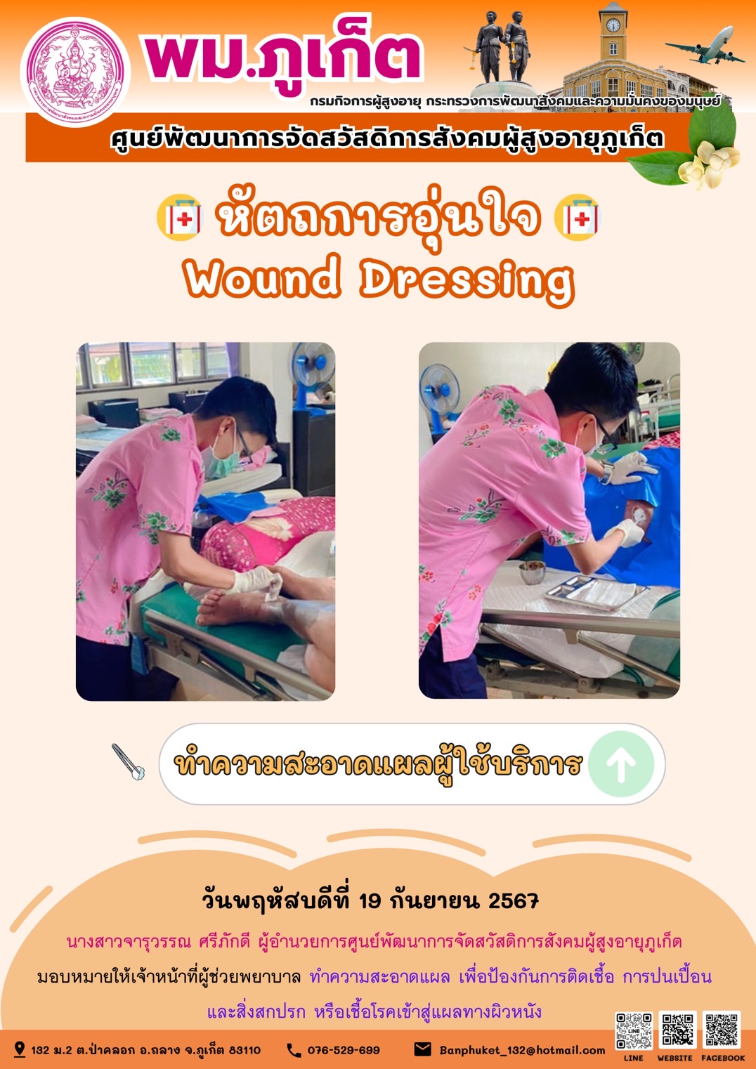 หัตถการอุ่นใจ Wound Dressing