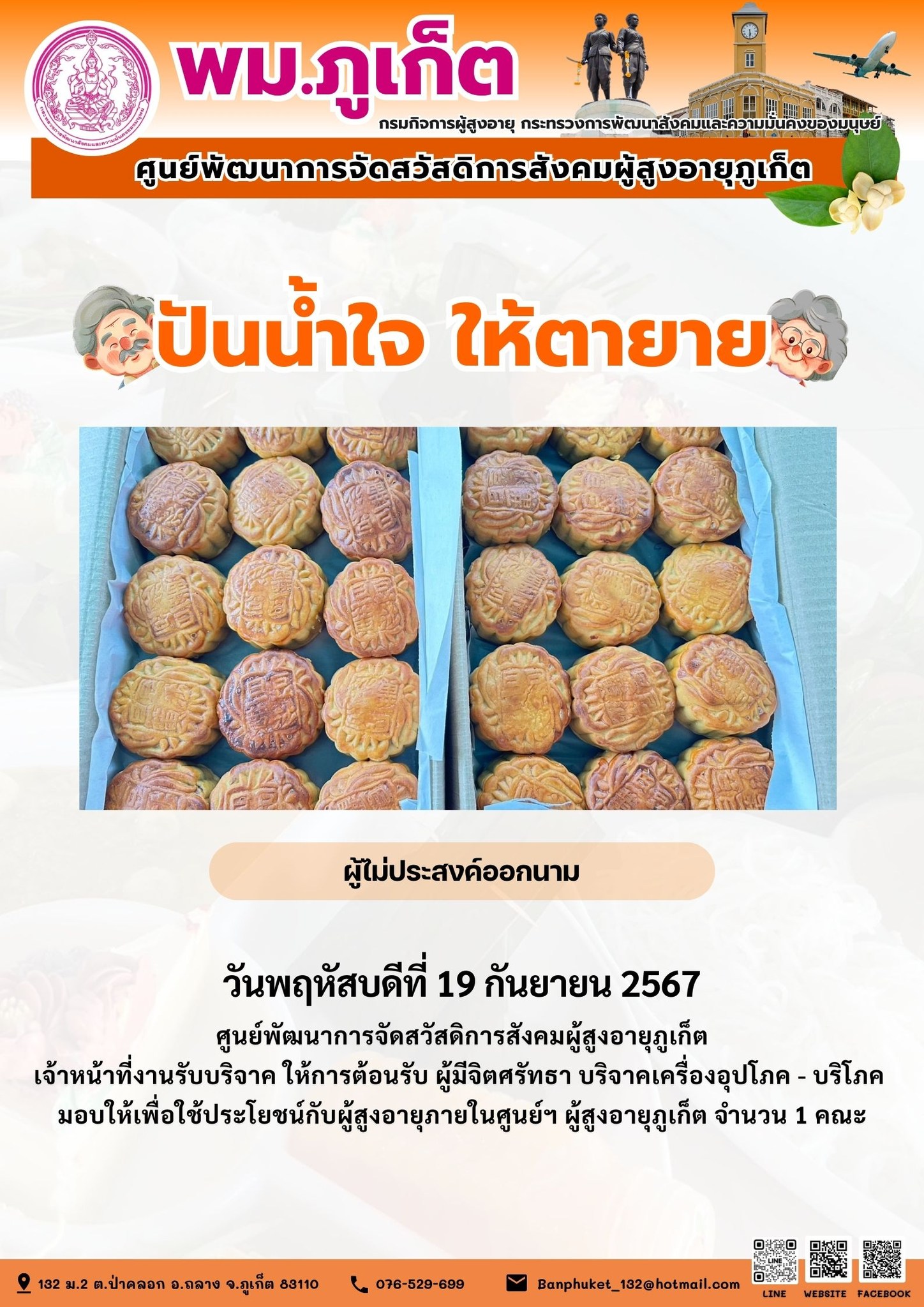 ปันน้ำใจ ให้ตายาย