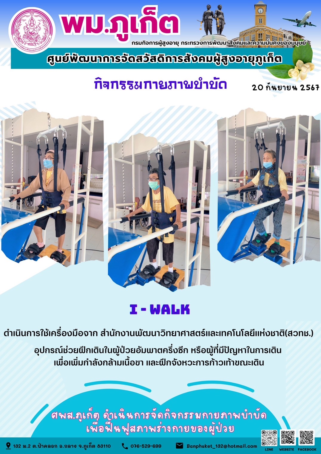 กิจกรรม กายภาพบำบัด I-Walk