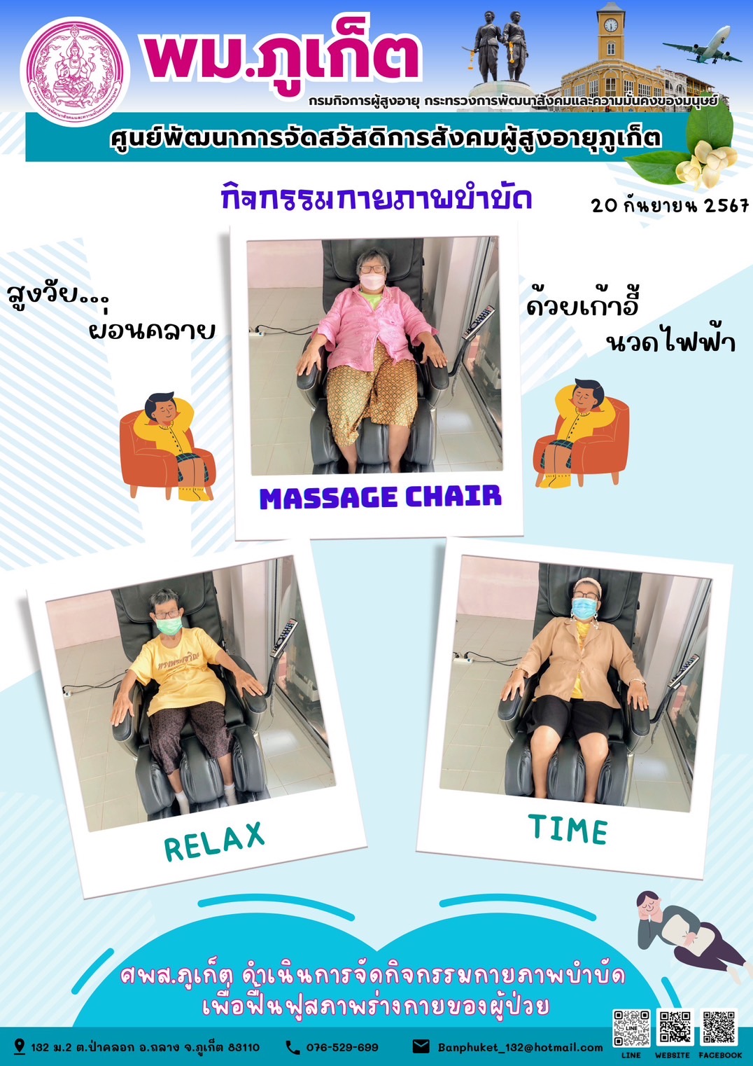 กิจกรรม กายภาพบำบัด Massage Chair