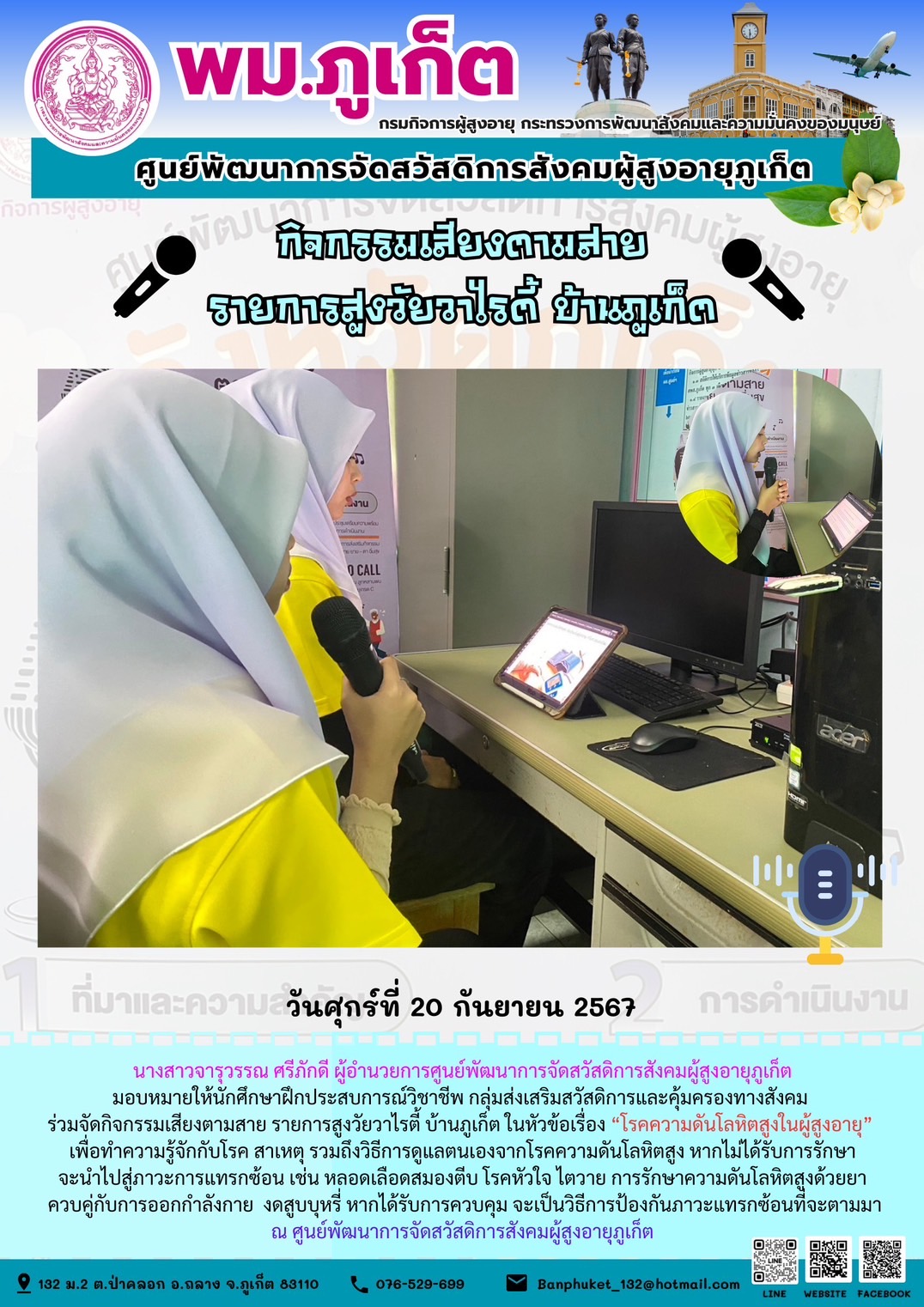 กิจกรรมเสียงตามสาย รายการสูงวัยวาไรตี้ บ้านภูเก็ต