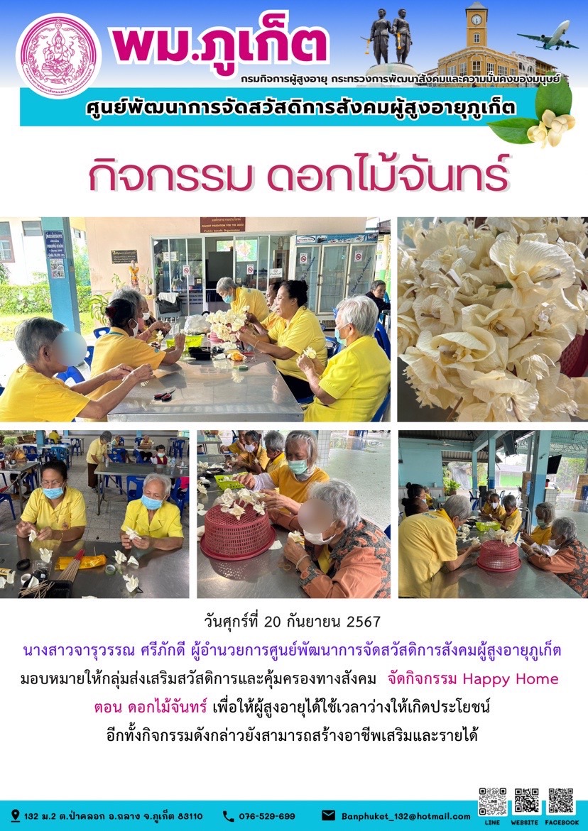 กิจกรรม ดอกไม้จันทร์