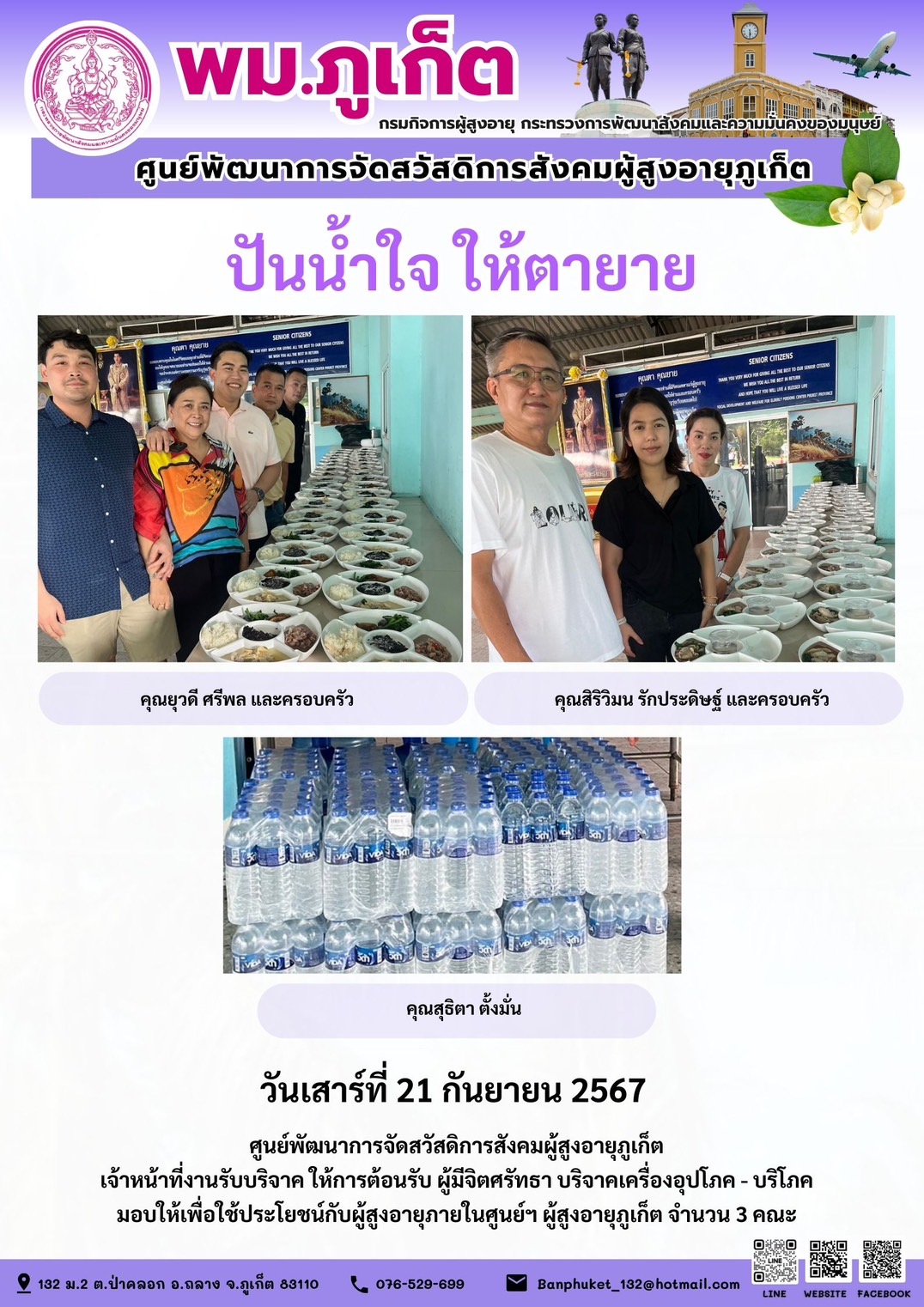 ปันน้ำใจ ให้ตายาย