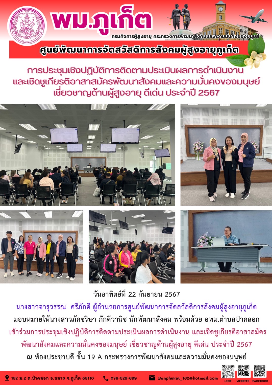 การประชุมเชิงปฏิบัติการติดตามประเมินผลการดำเนินงาน และเชิดชูเกียรติอาสาสมัครพัฒนาสังคมและความมั้นคงของมนุษย์ เชี่ยวชาญด้านผู้สูงอายุ ดีเด่น ประจำปี 2567