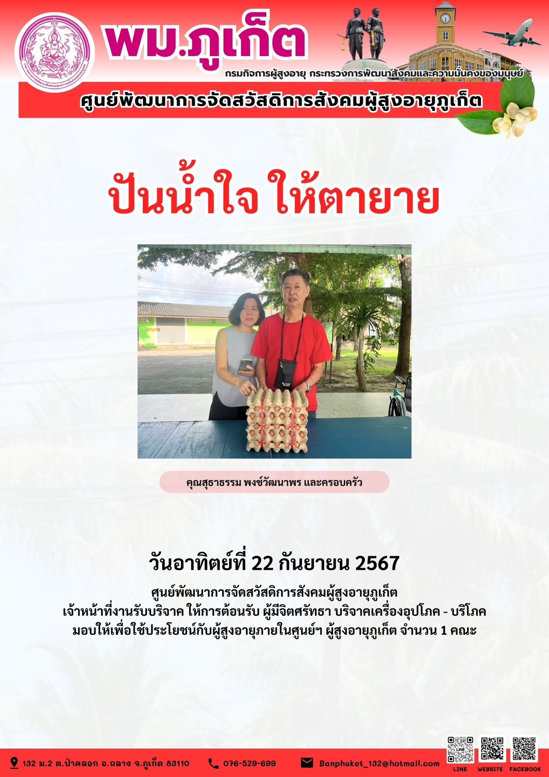 ปันน้ำใจ ให้ตายาย