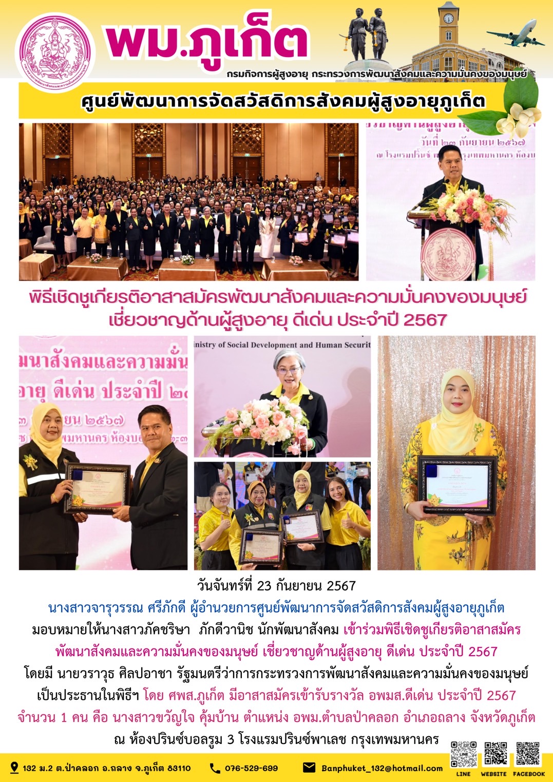 พิธีเชิดชูเกียรติอาสาสมัครพัฒนาสังคมและความมั่นคงของมนุษย์ เชี่ยวชาญด้านผู้สูงอายุ ดีเด่น ประจำปี 2567