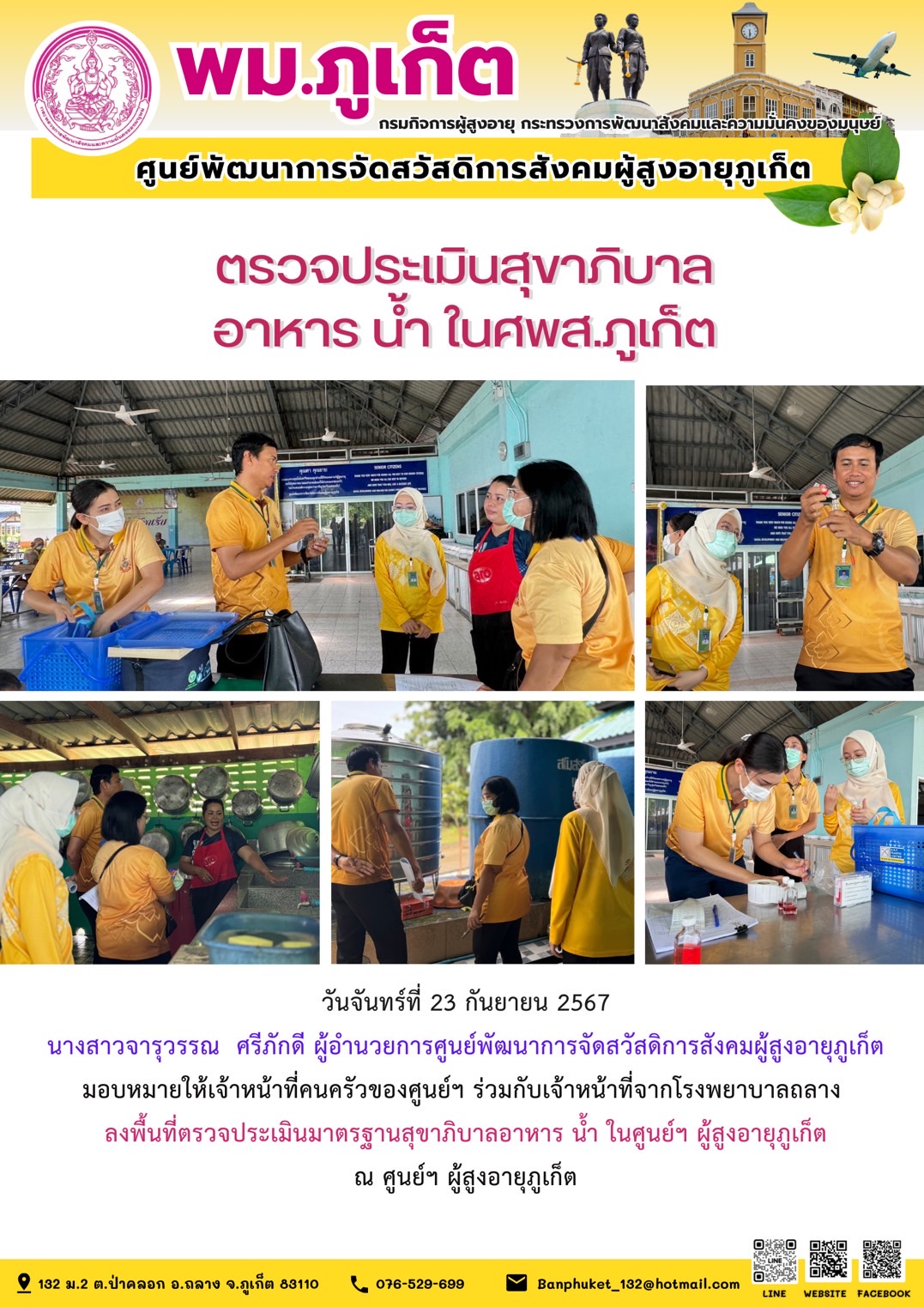 ตรวจประเมินสุขาภิบาล อาหาร น้ำ ในศพส.ภูเก็ต
