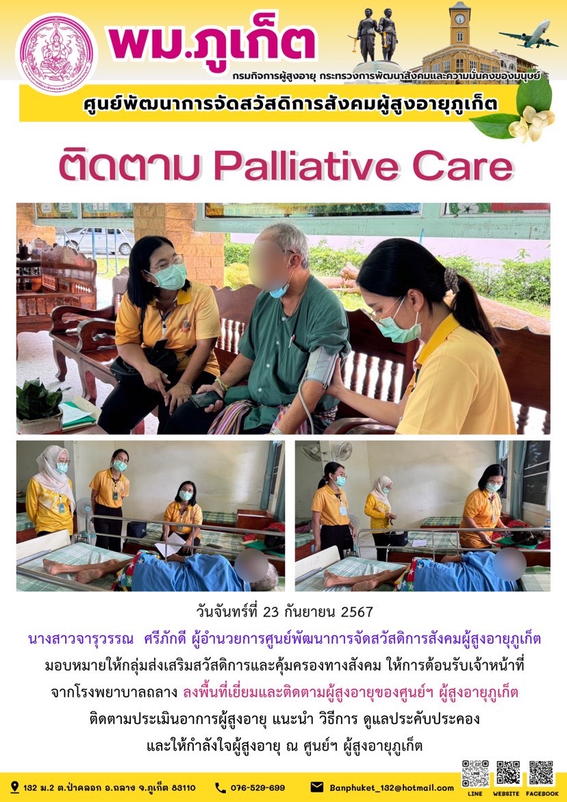 ติดตาม Palliative Care