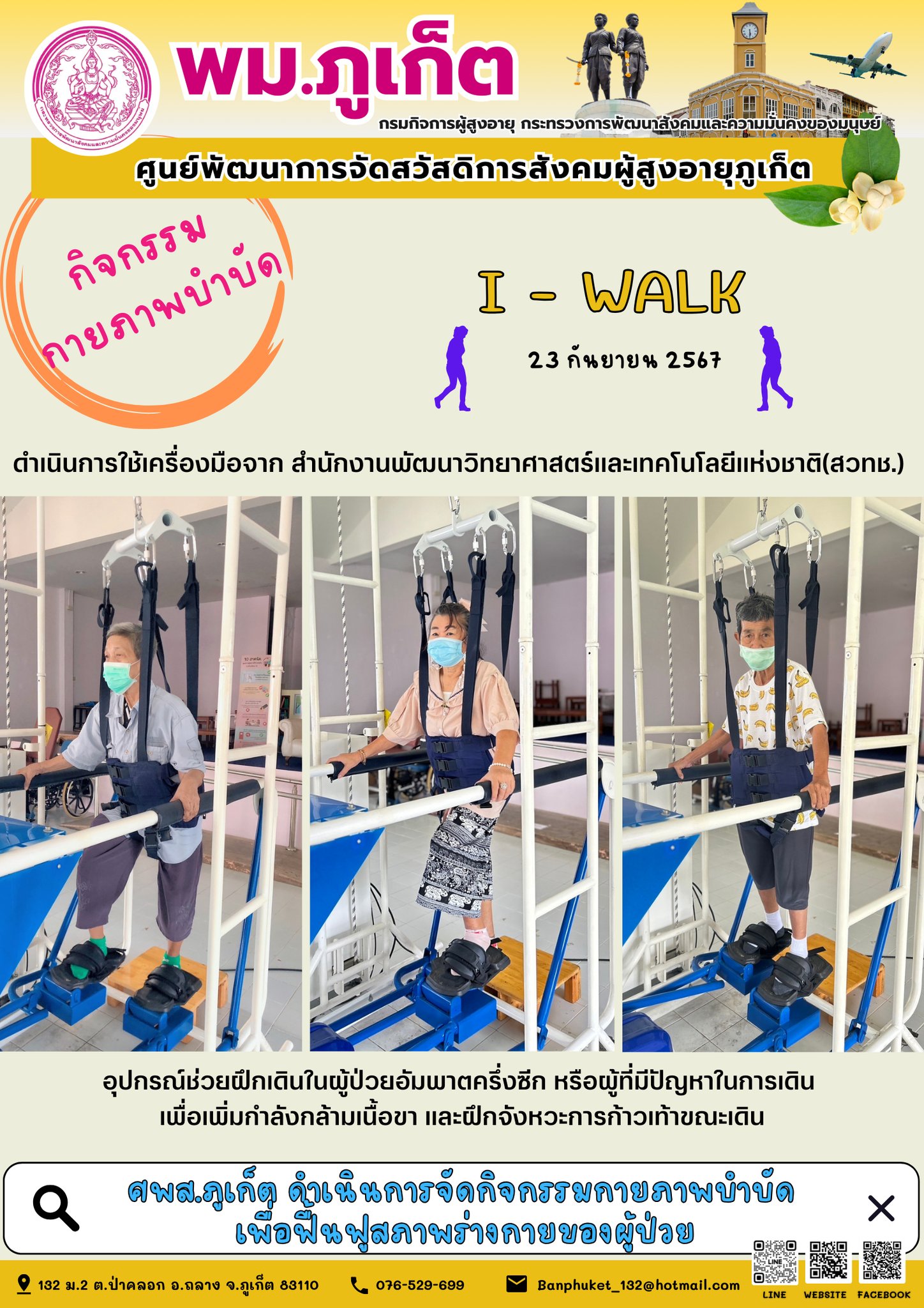 กิจกรรม กายภาพบำบัด I-Walk