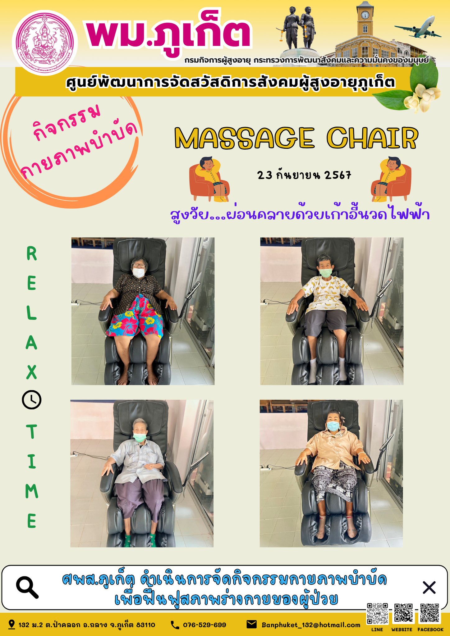 กิจกรรม กายภาพบำบัด Massage Chair