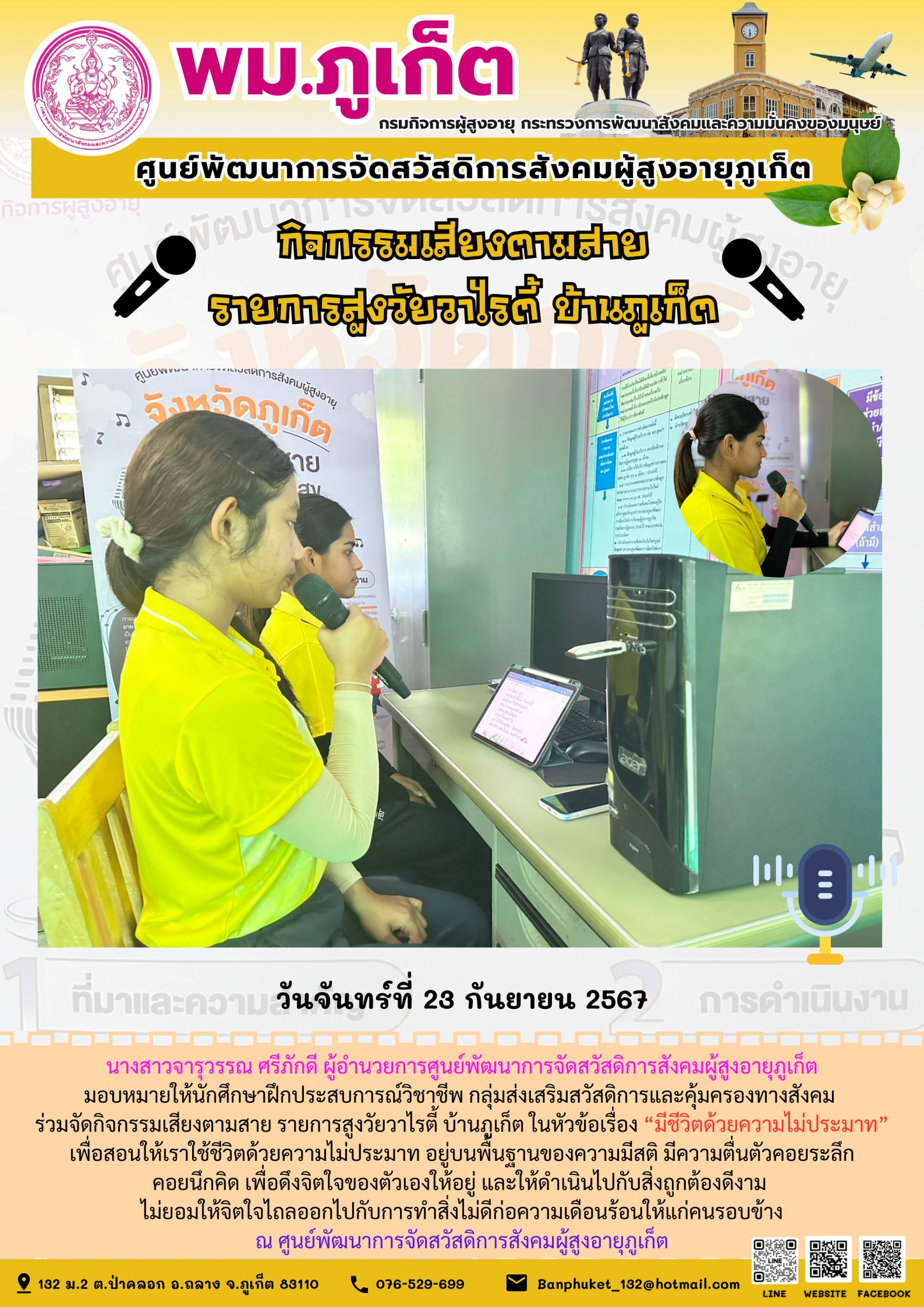 กิจกรรมเสียงตามสาย รายการสูงวัยวาไรตี้ บ้านภูเก็ต