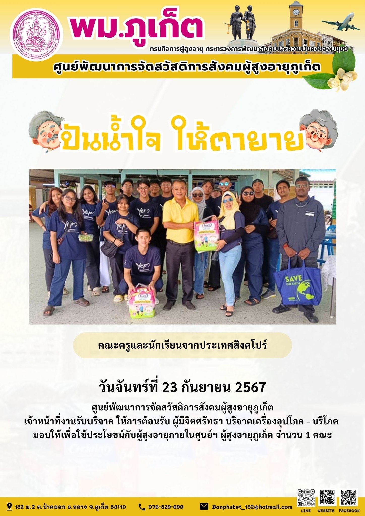 ปันน้ำใจ ให้ตายาย