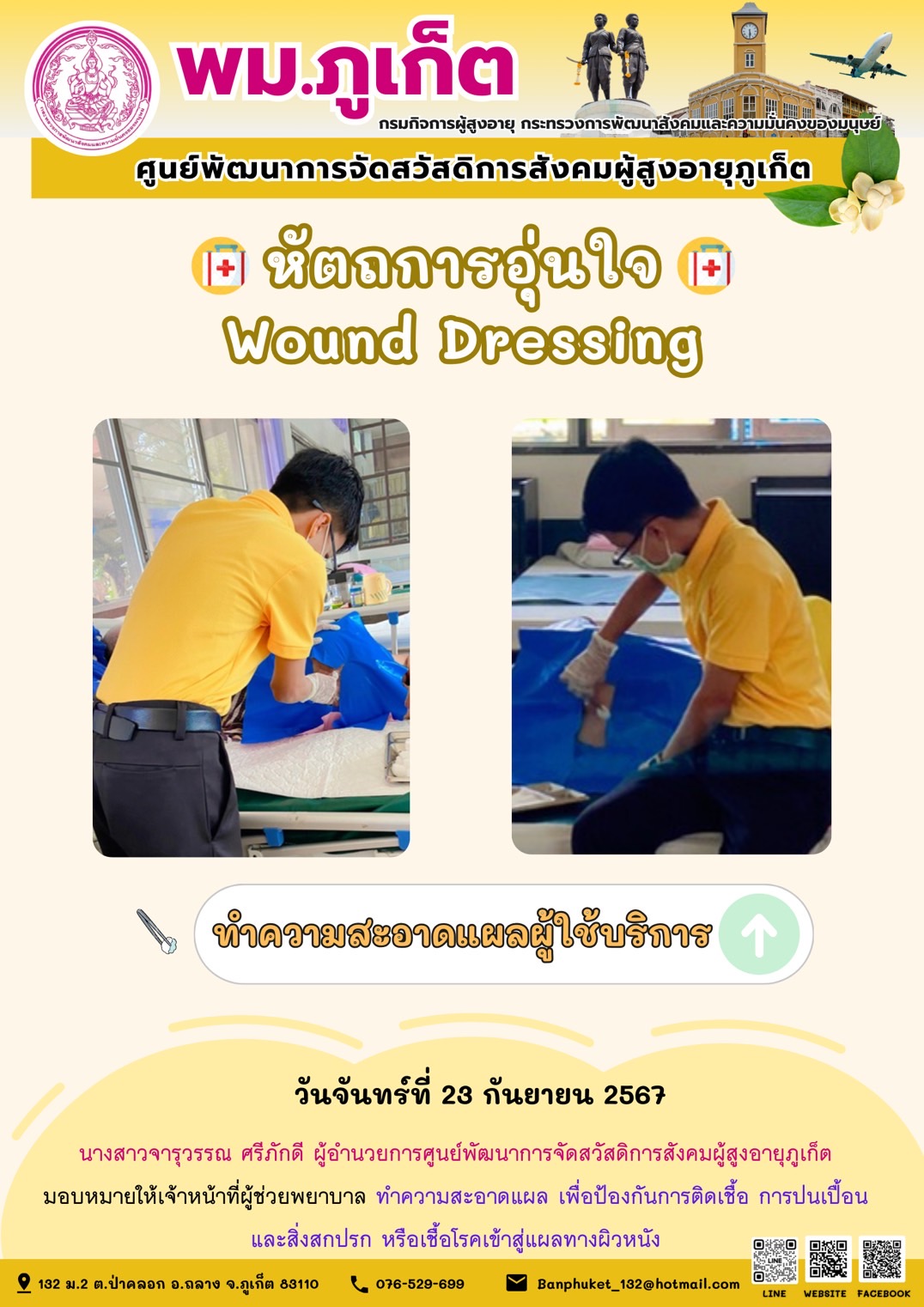 หัตถการอุ่นใจ Wound Dressing