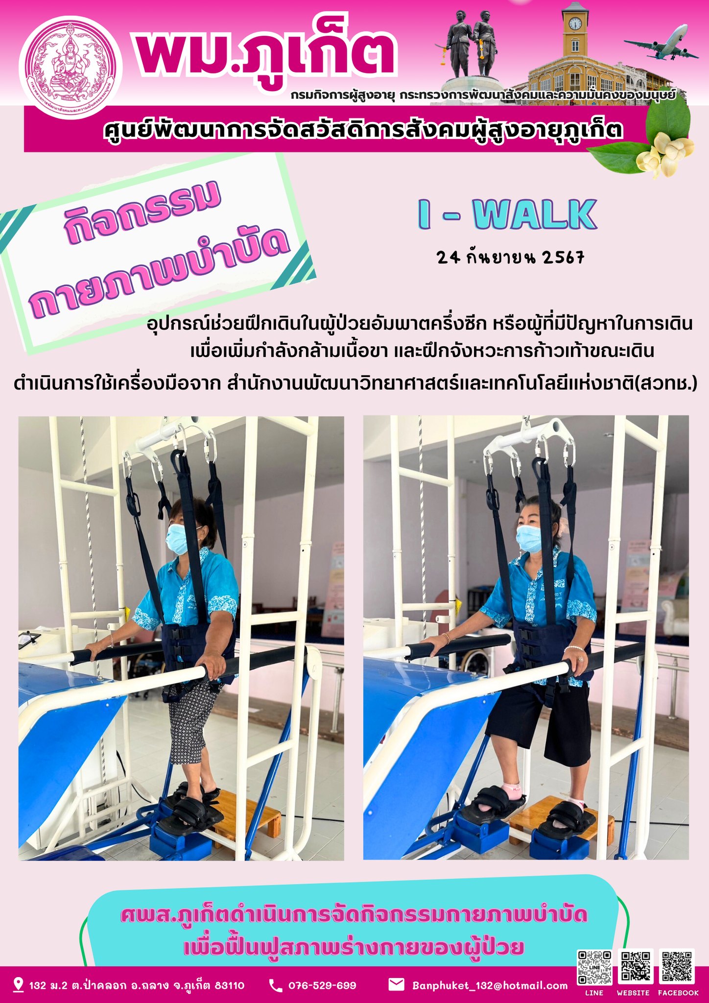 กิจกรรม กายภาพบำบัด I-Walk