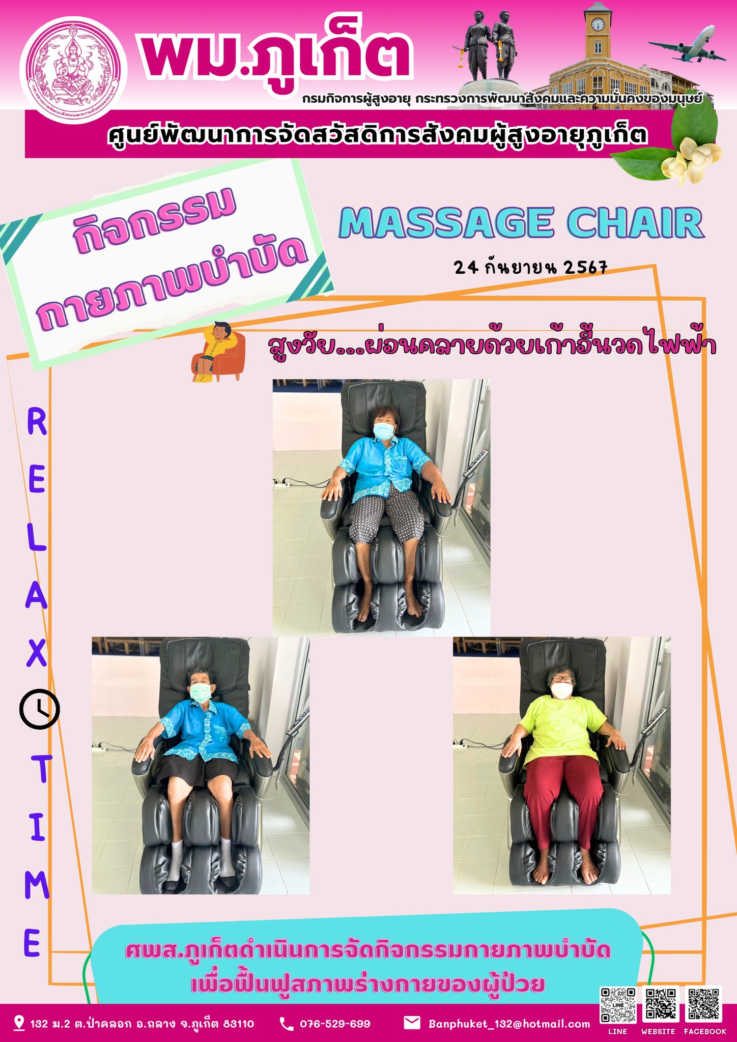 กิจกรรม กายภาพบำบัด Massage Chair