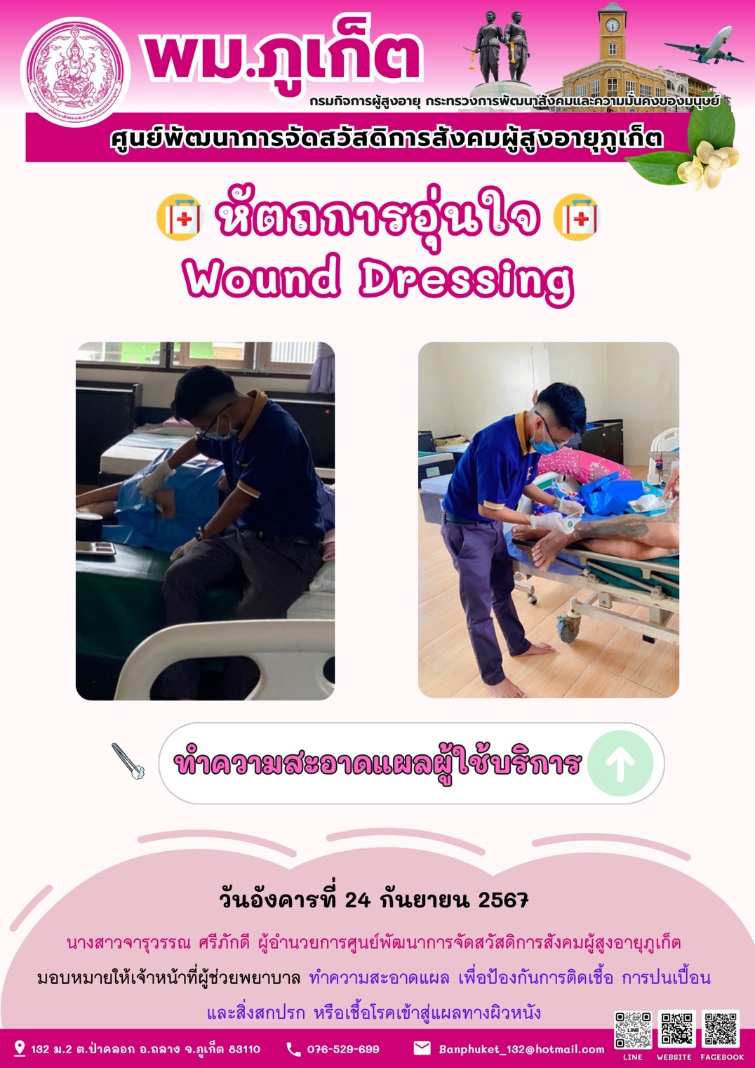 หัตถการอุ่นใจ Wound Dressing