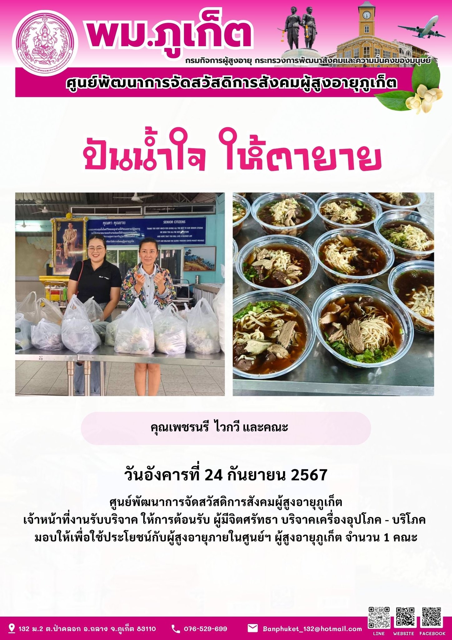 ปันน้ำใจ ให้ตายาย