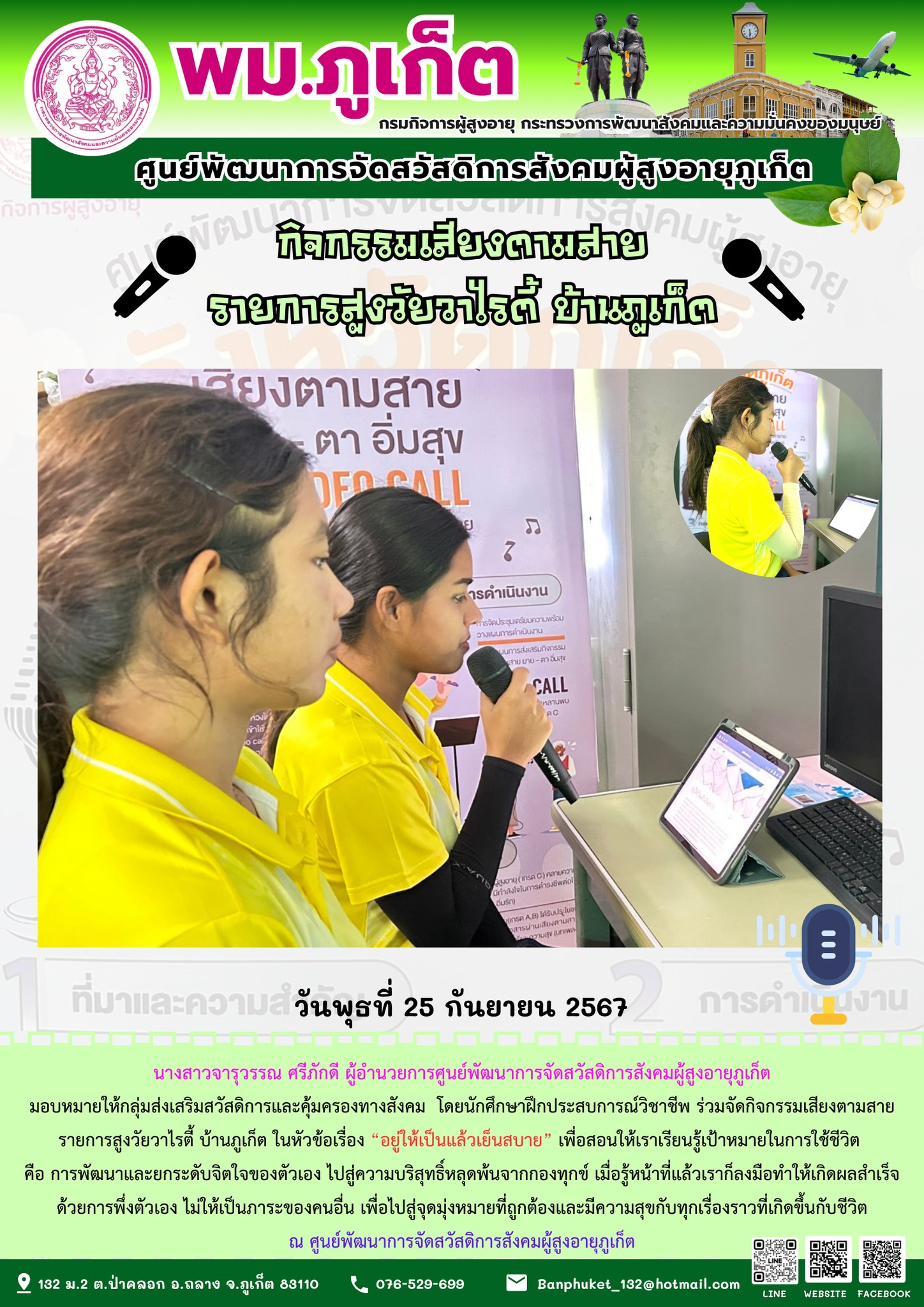 กิจกรรมเสียงตามสาย รายการสูงวัยวาไรตี้ บ้านภูเก็ต