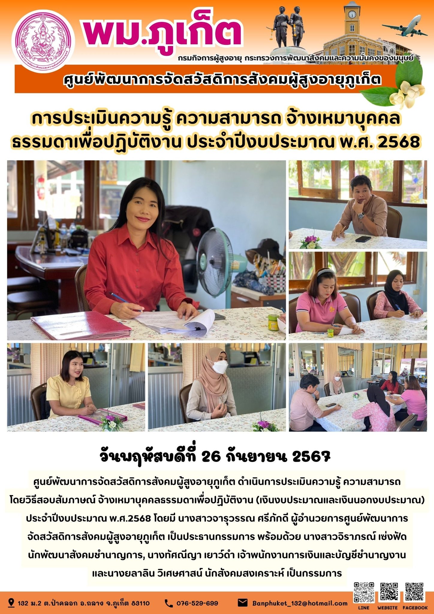 การประเมินความรู้ ความสามารถ จ้างเหมาบุคคลธรรมดา ประจำปีงบประมาณ พ.ศ.2568