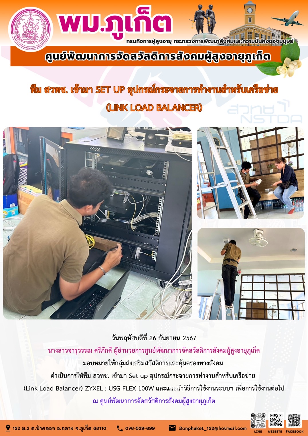 ทีม สวทช. เข้ามา SET UP อุปกรณ์กระจายการทำงานสำหรับระบบเครือข่าย (LINK LOAD BALANCER)