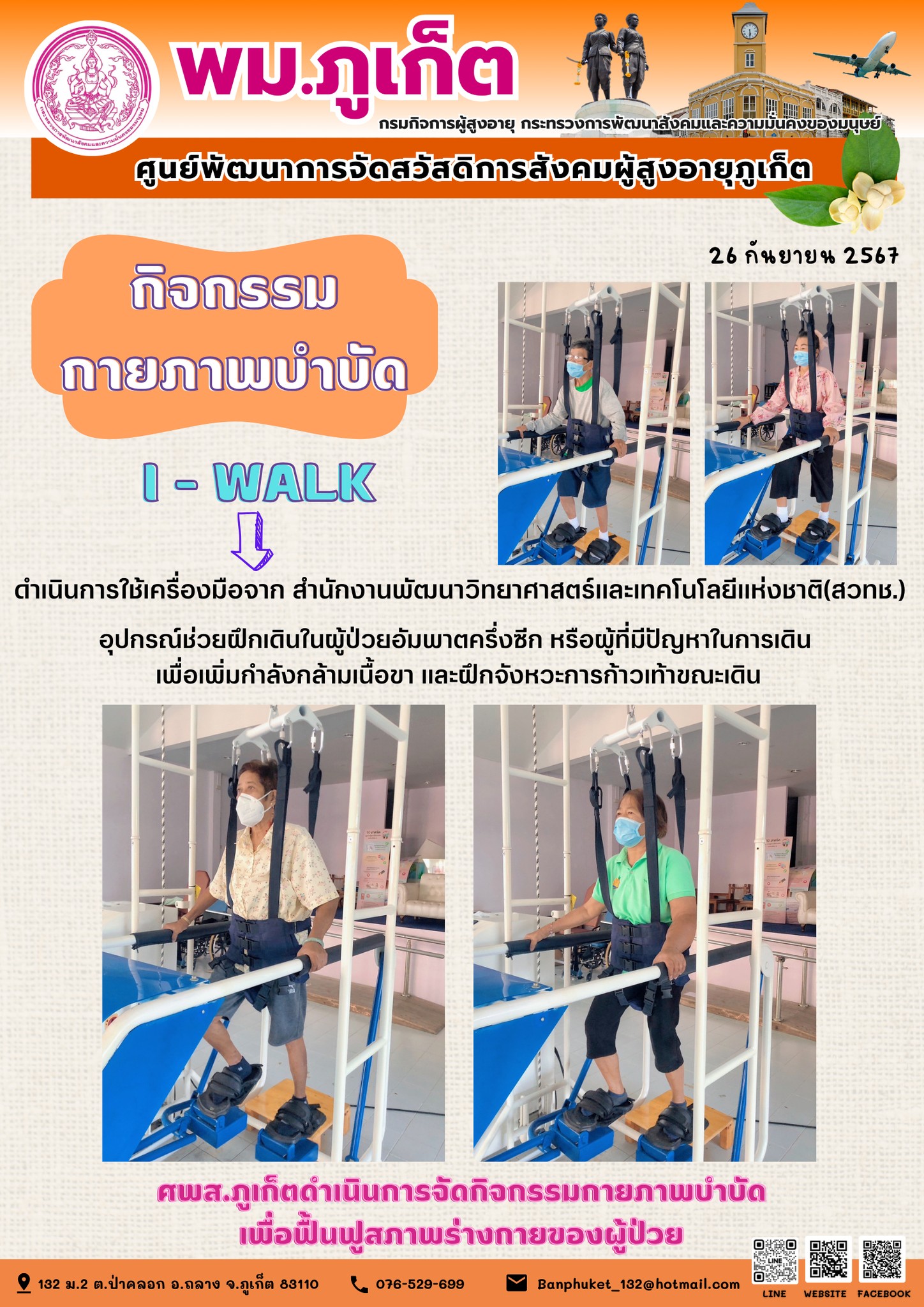 กิจกรรม กายภาพบำบัด I-Walk