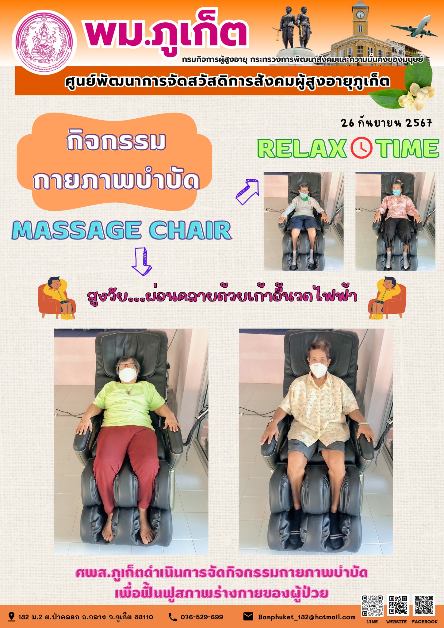 กิจกรรม กายภาพบำบัด Massage Chair