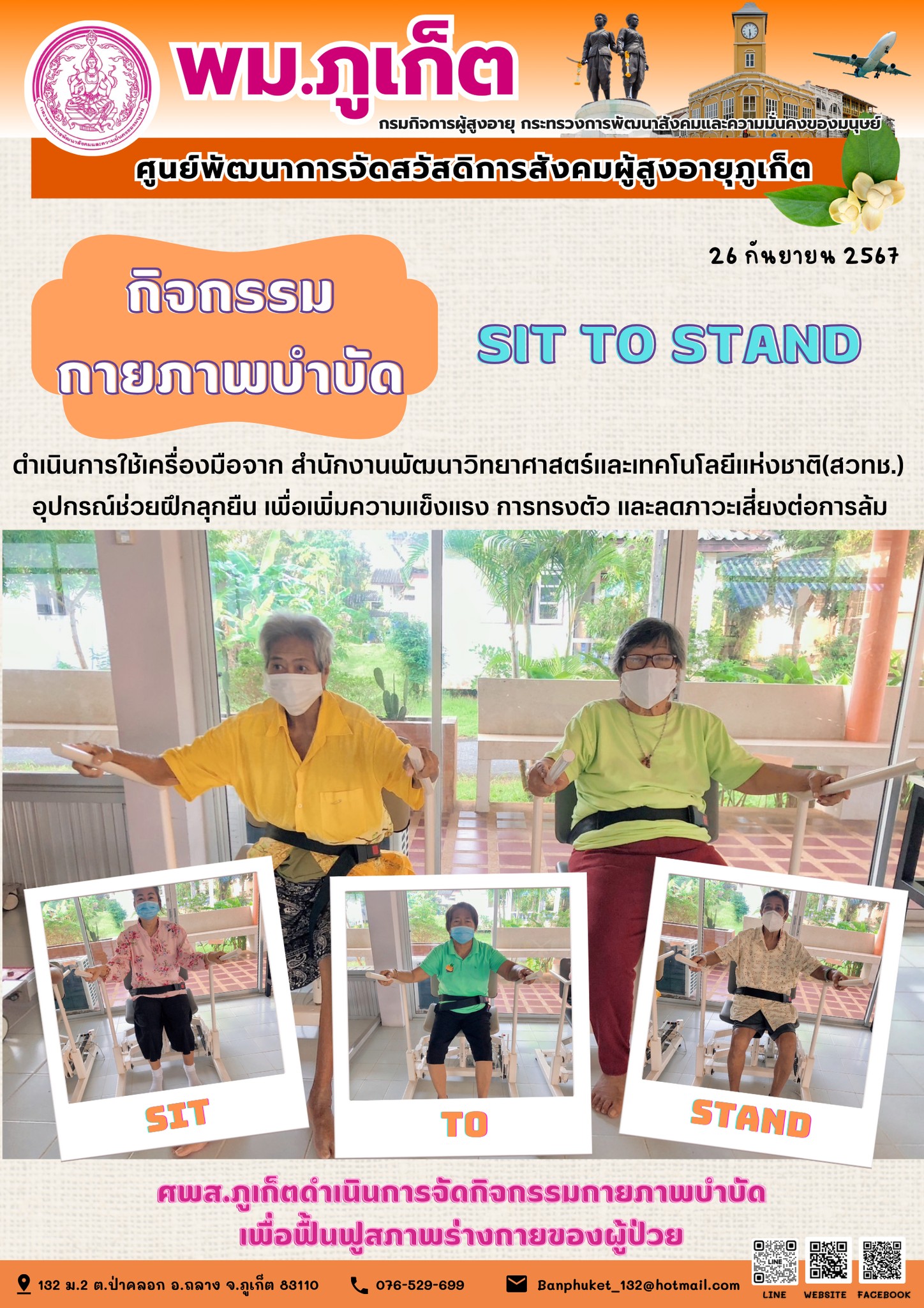 กิจกรรม กายภาพบำบัด Sit to Stand
