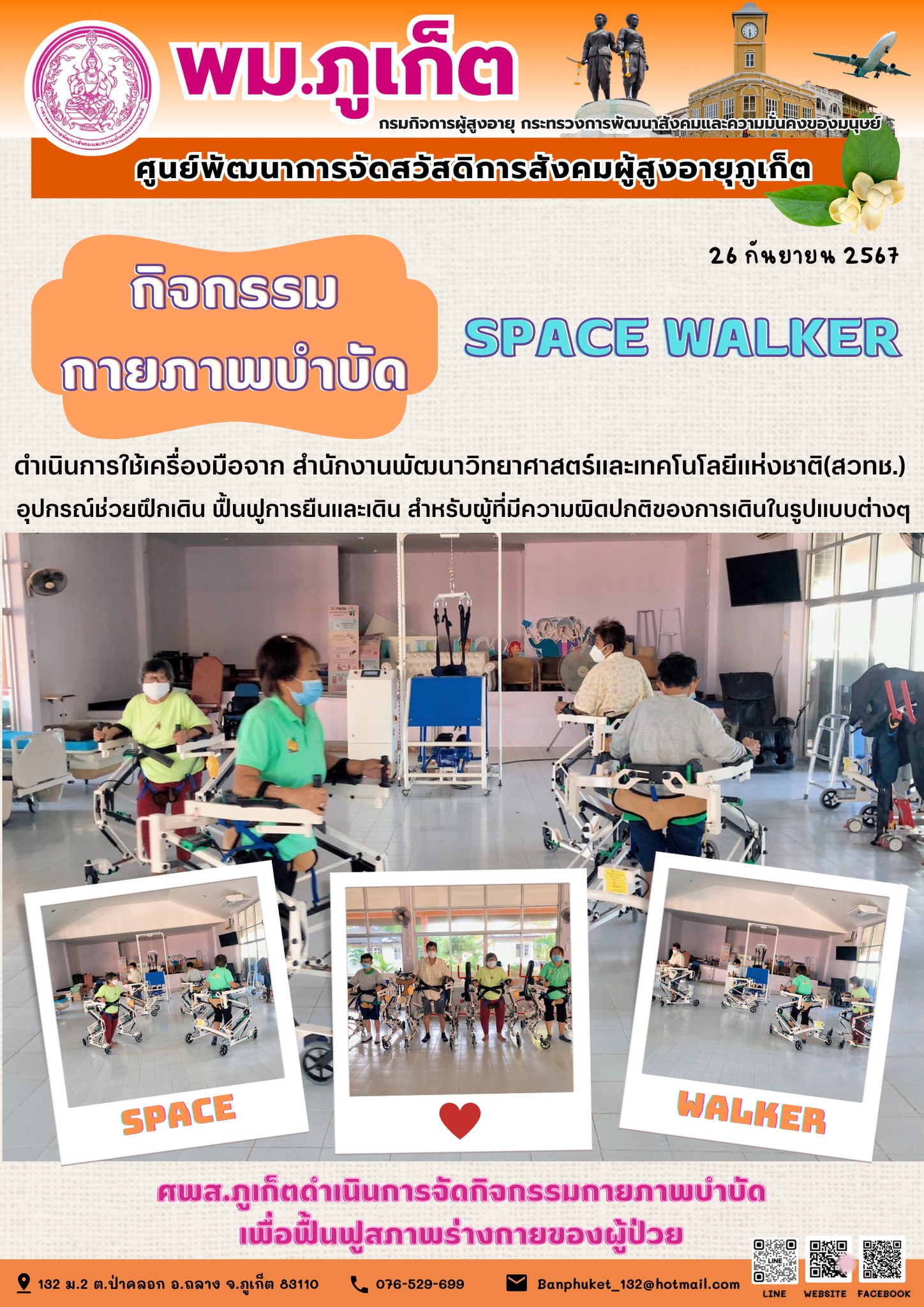 กิจกรรม กายภาพบำบัด Space Walker