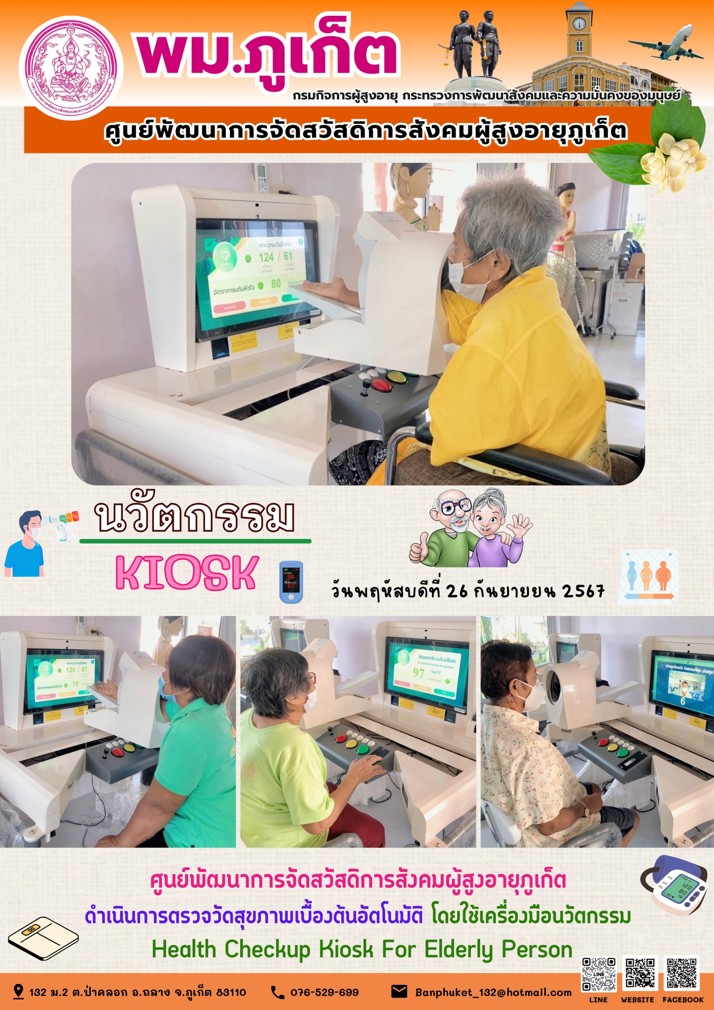 นวัตกรรม Kiosk