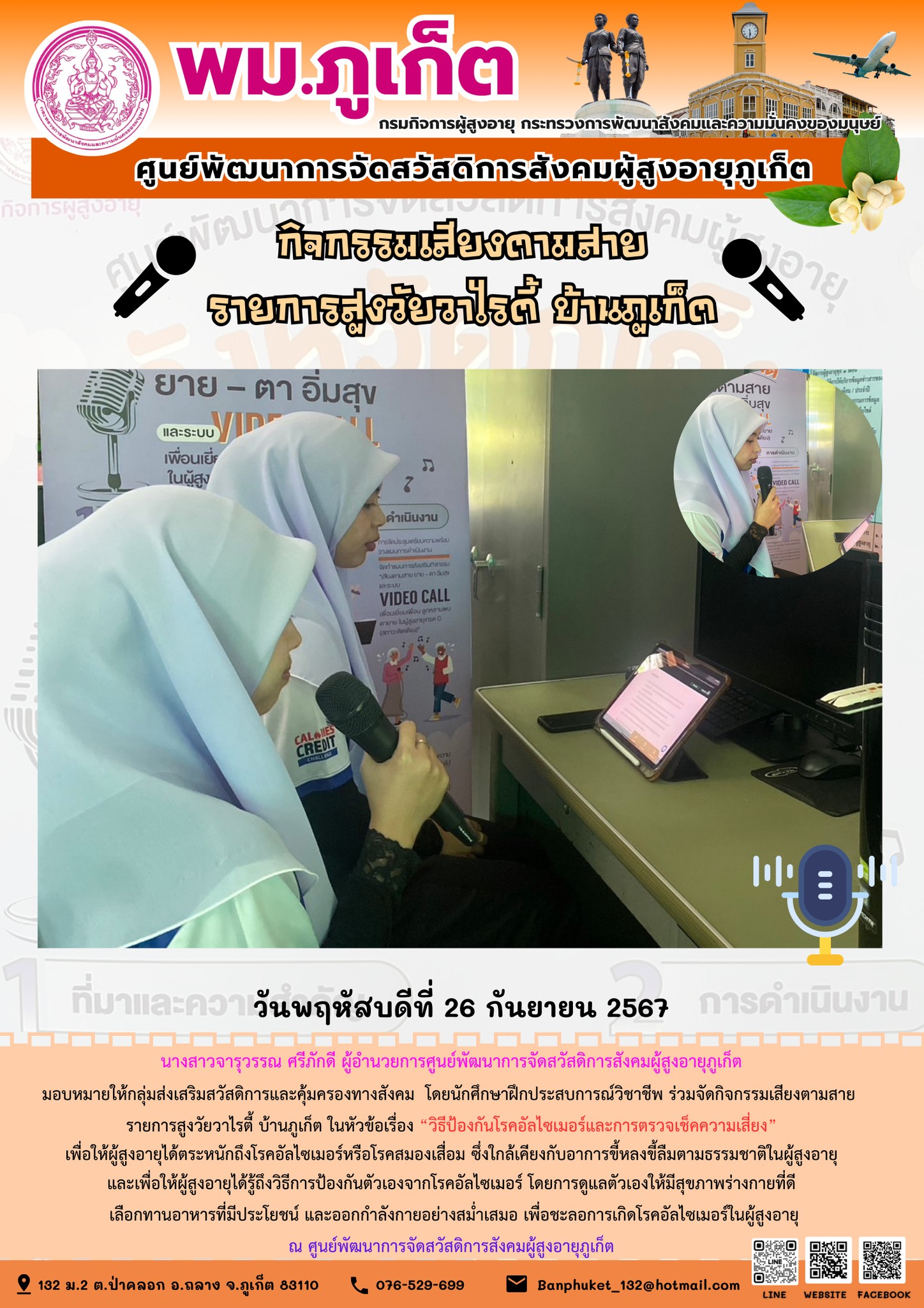 กิจกรรมเสียงตามสาย รายการสูงวัยวาไรตี้ บ้านภูเก็ต