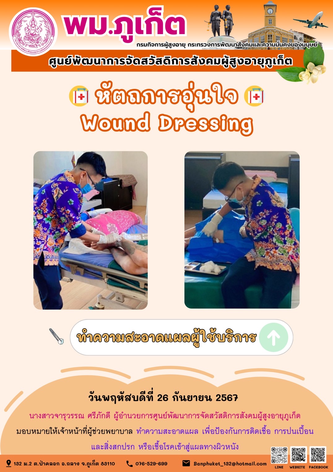 หัตถการอุ่นใจ Wound Dressing