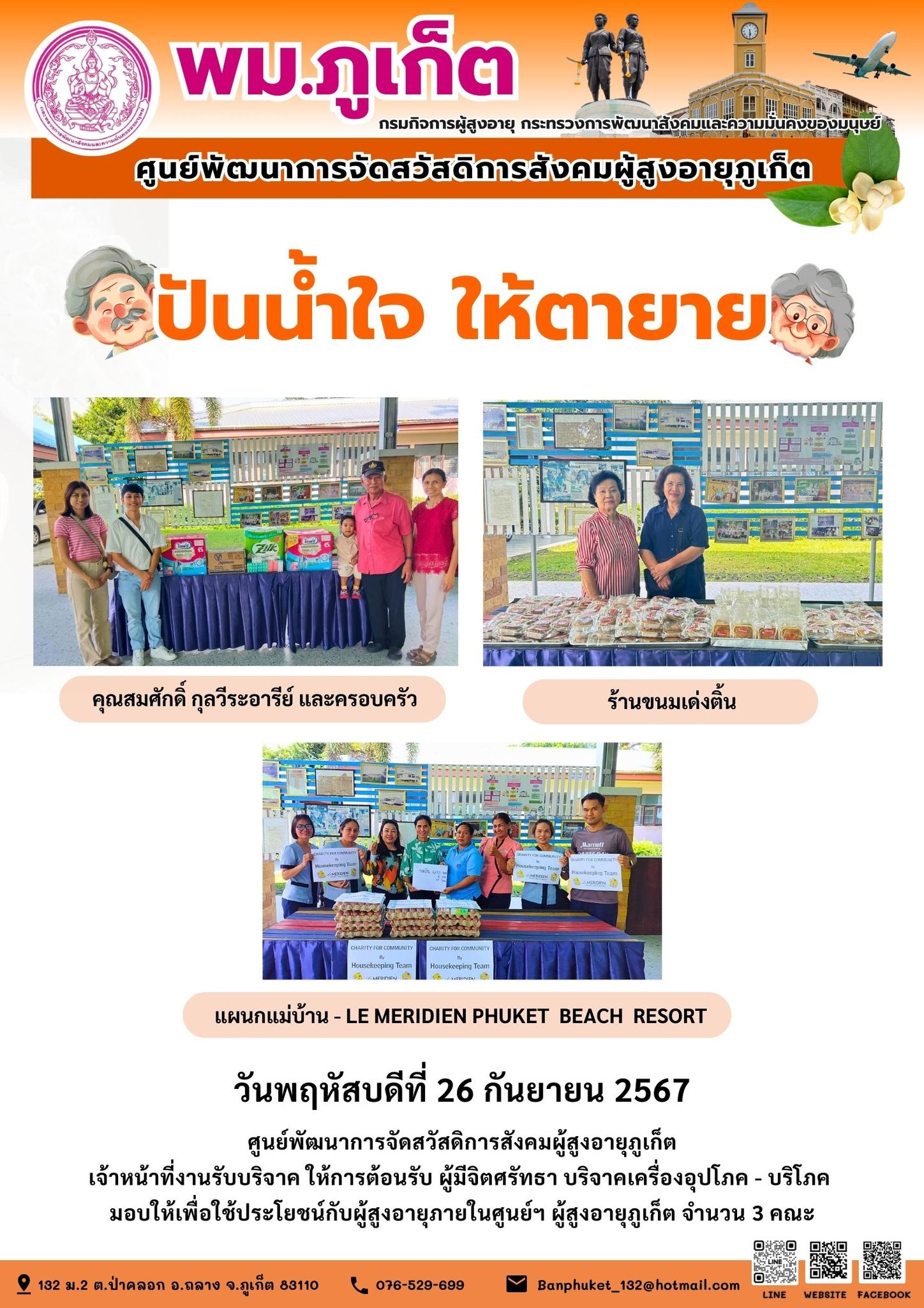 ปันน้ำใจ ให้ตายาย