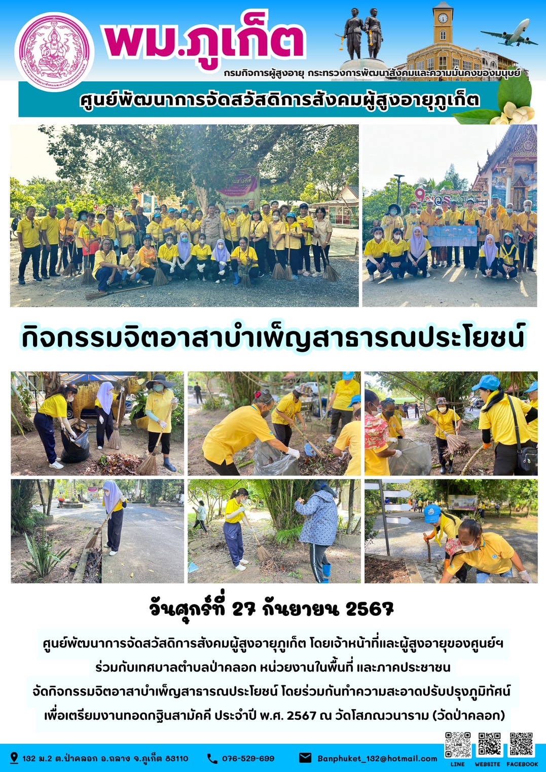 กิจกรรมจิตอาสาบำเพ็ญสาธารณประโยชน์