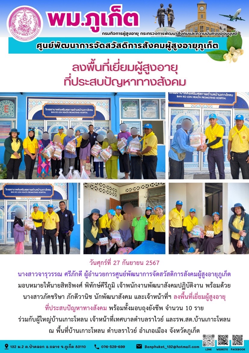 ลงพื้นที่เยี่ยมผู้สูงอายุ ที่ประสบปัญหาทางสังคม