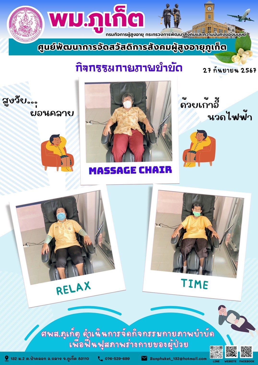 กิจกรรม กายภาพบำบัด Massage Chair