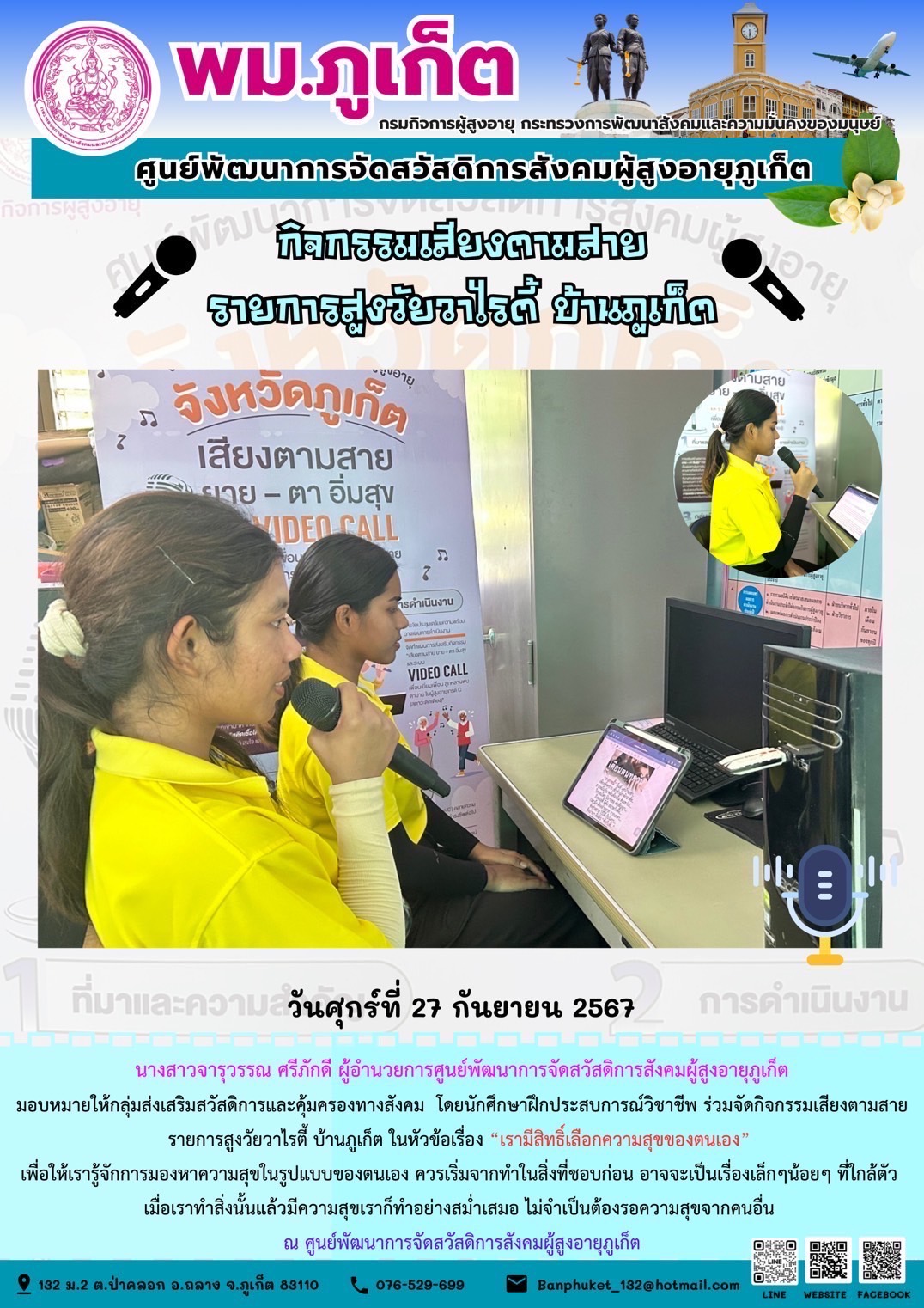 กิจกรรมเสียงตามสาย รายการสูงวัยวาไรตี้ บ้านภูเก็ต