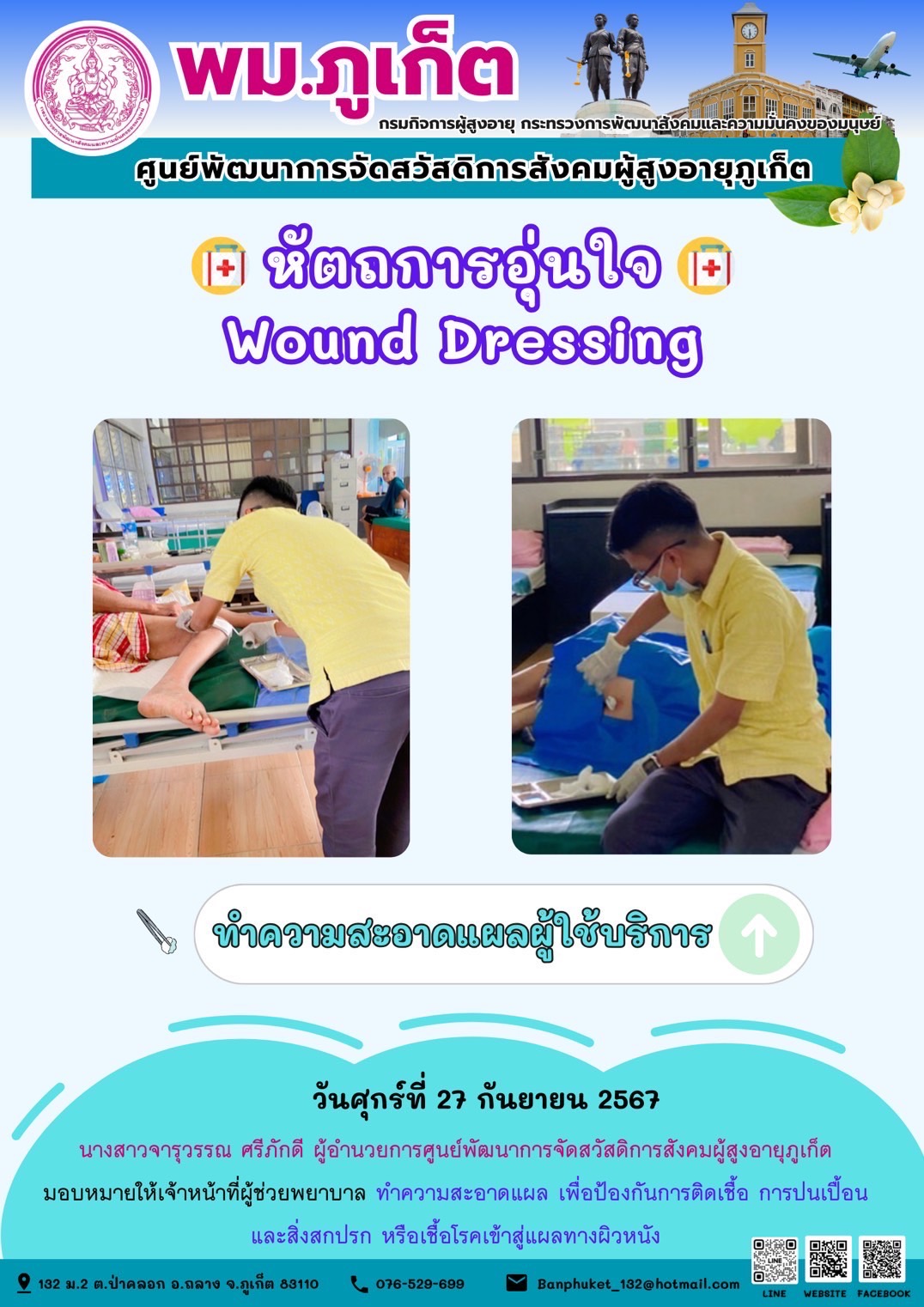 หัตถการอุ่นใจ Wound Dressing