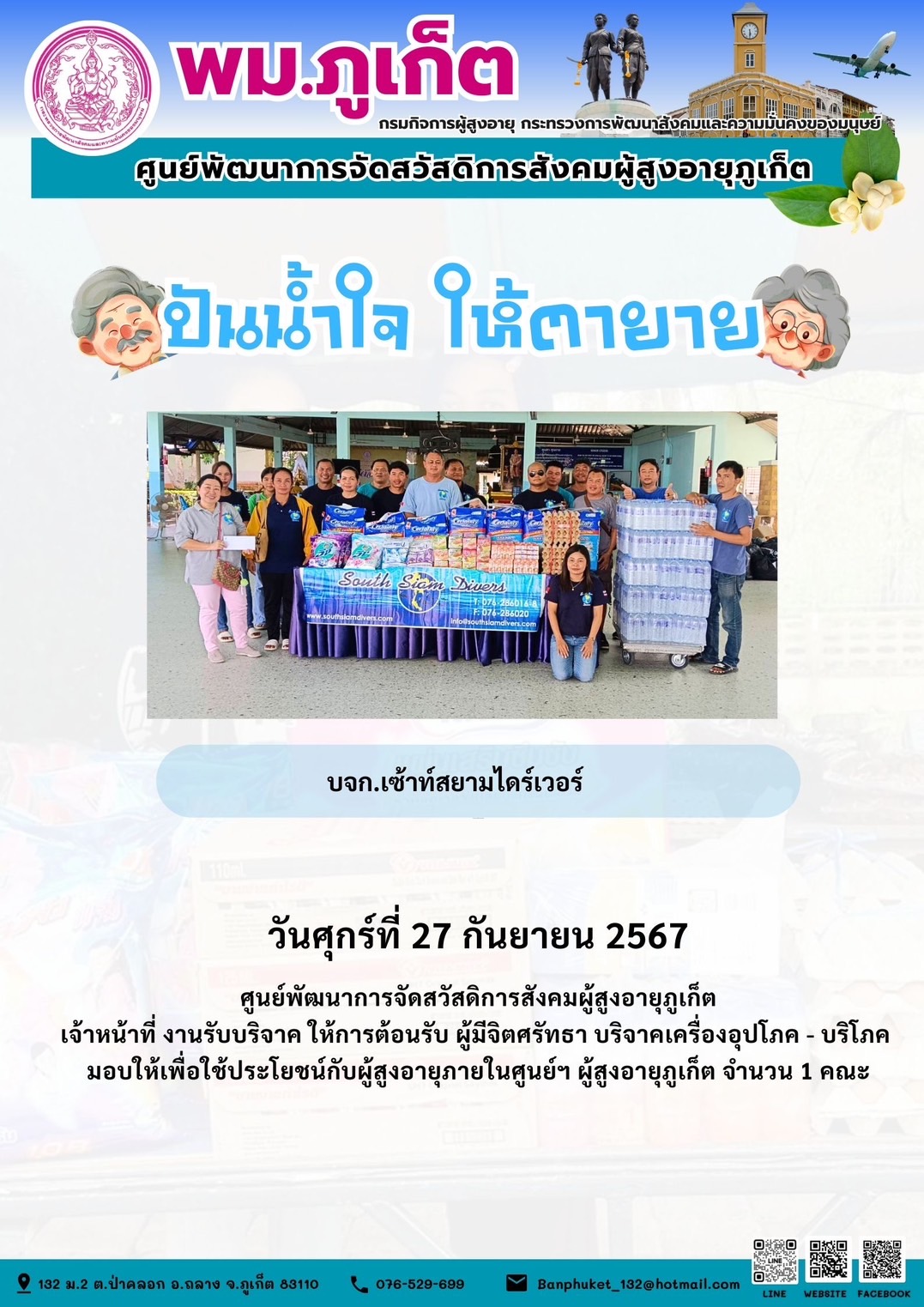 ปันน้ำใจ ให้ตายาย