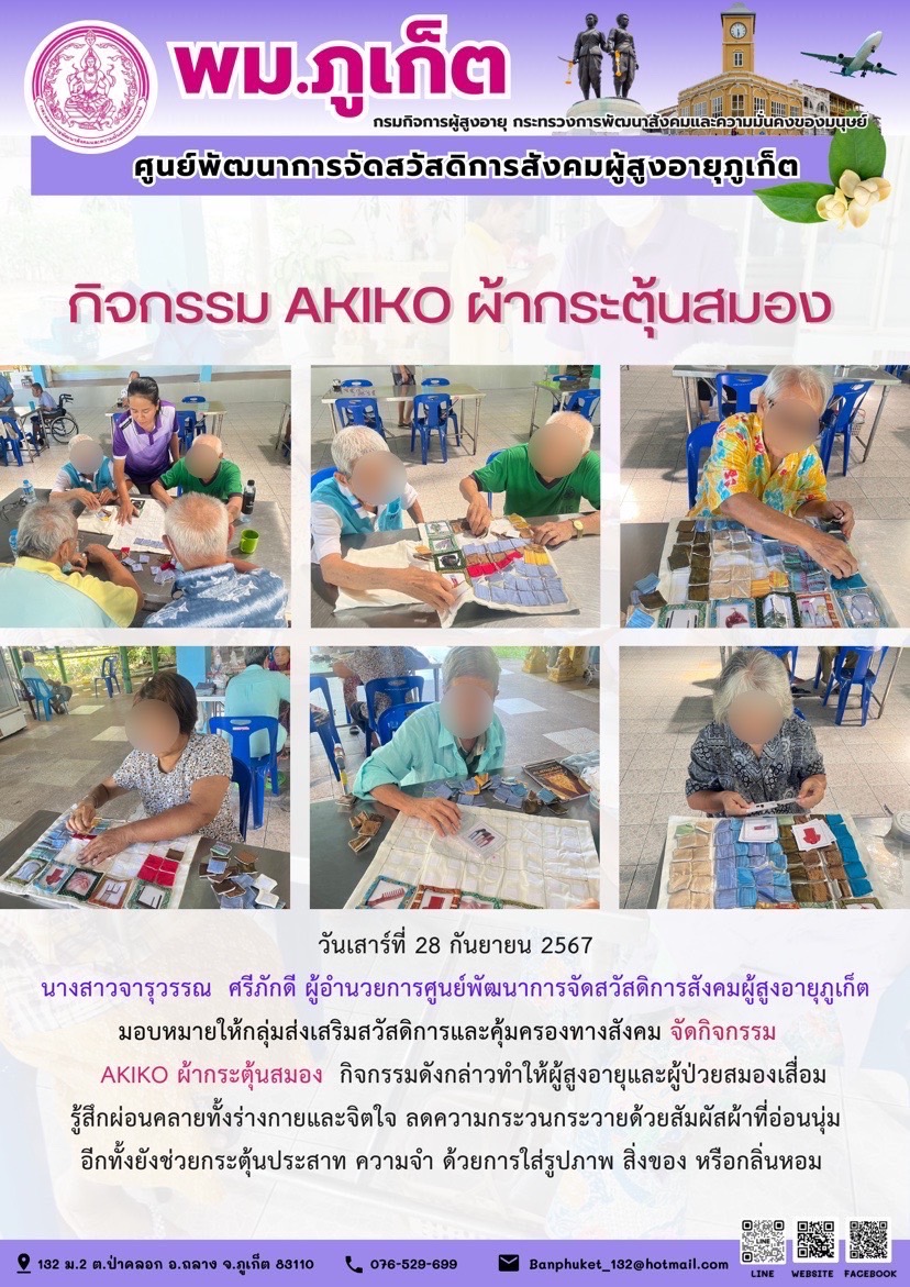 กิจกรรม AKIKO ผ้ากระตุ้นสมอง