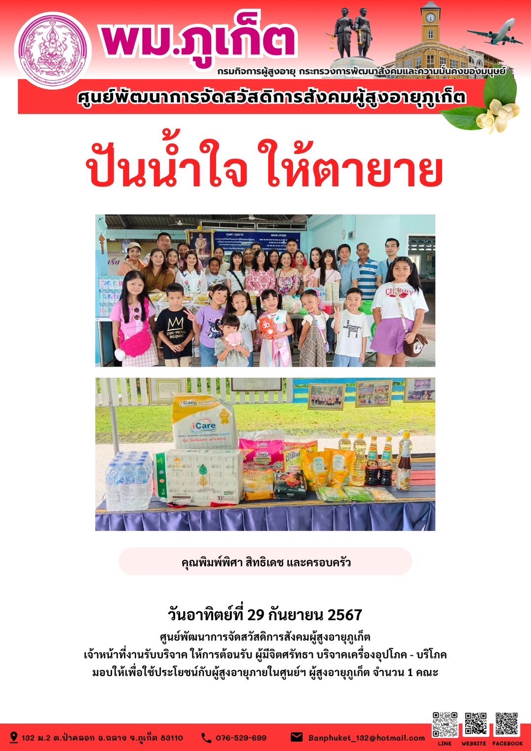 ปันน้ำใจ ให้ตายาย