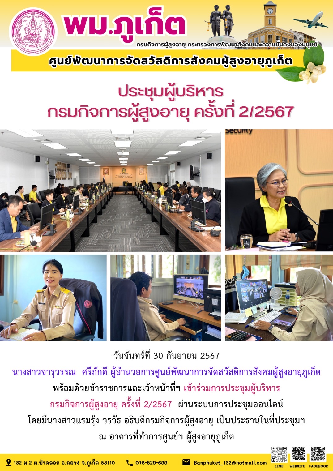ประชุมผู้บริหาร กรมกิจการผู้สูงอายุ ครั้งที่ 2/2567