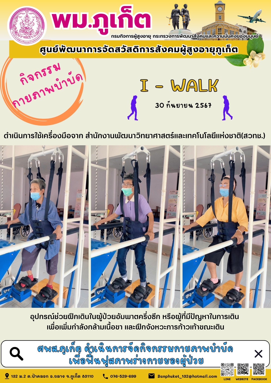 กิจกรรม กายภาพบำบัด I-Walk