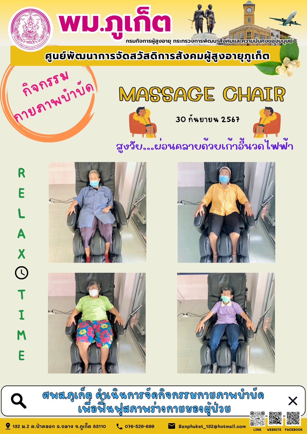 กิจกรรม กายภาพบำบัด Massage Chair