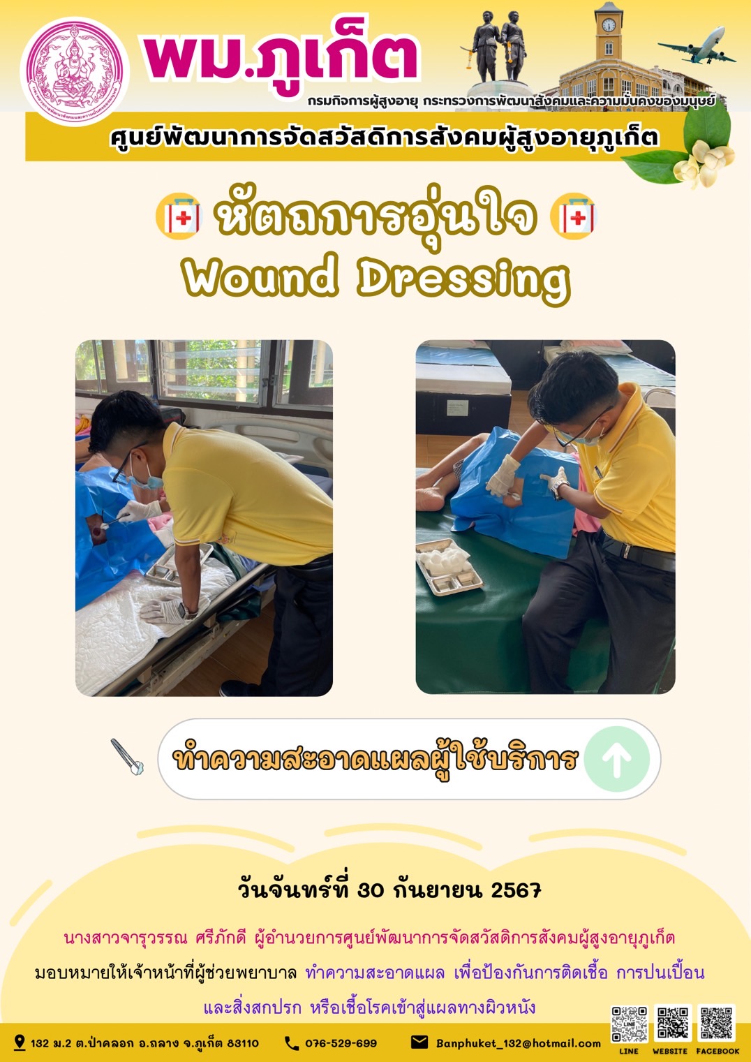 หัตถการอุ่นใจ Wound Dressing