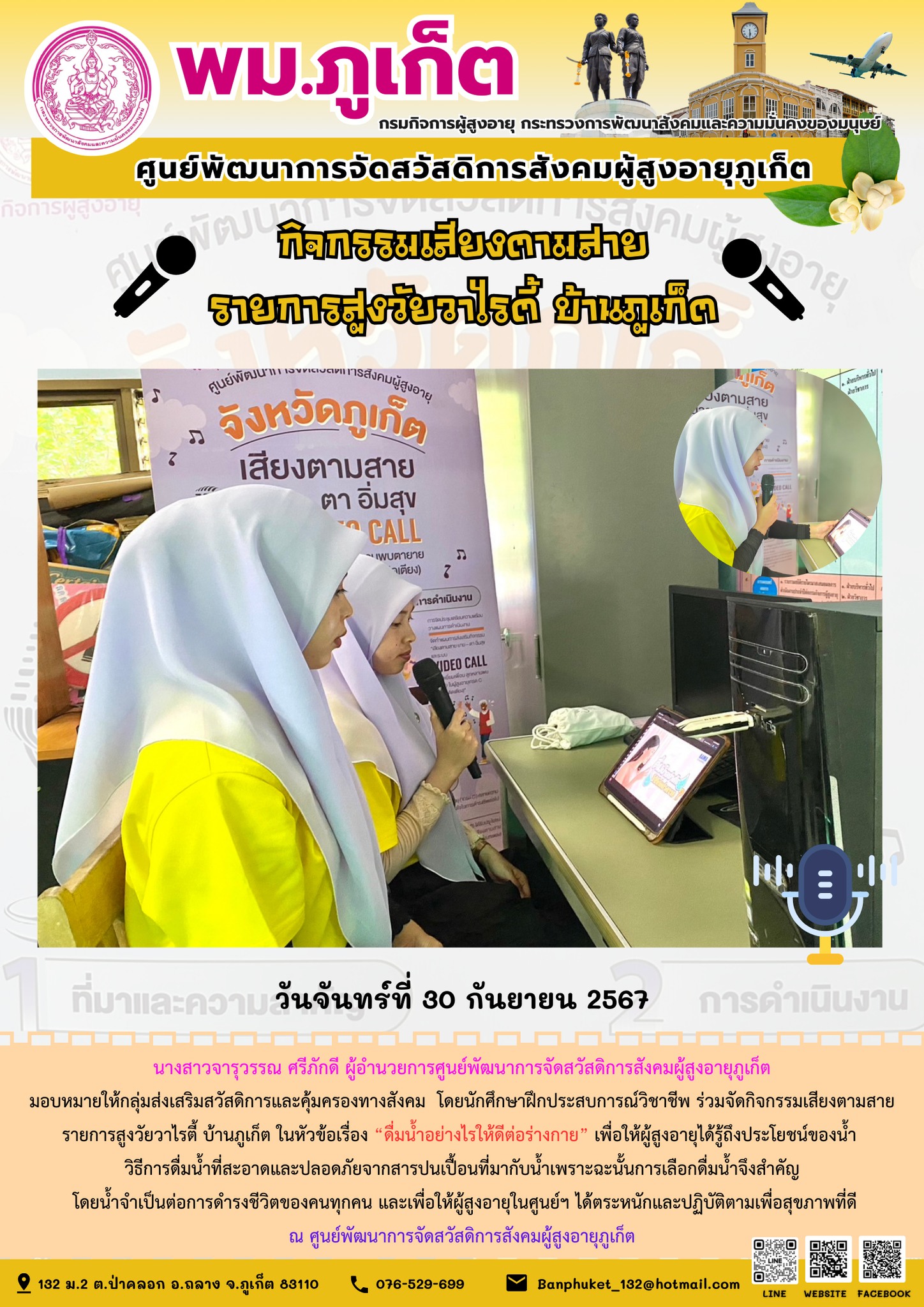 กิจกรรมเสียงตามสาย รายการสูงวัยวาไรตี้ บ้านภูเก็ต