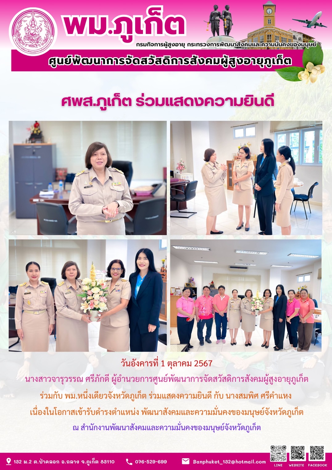 ศพส.ภูเก็ต ร่วมแสดงความยินดี