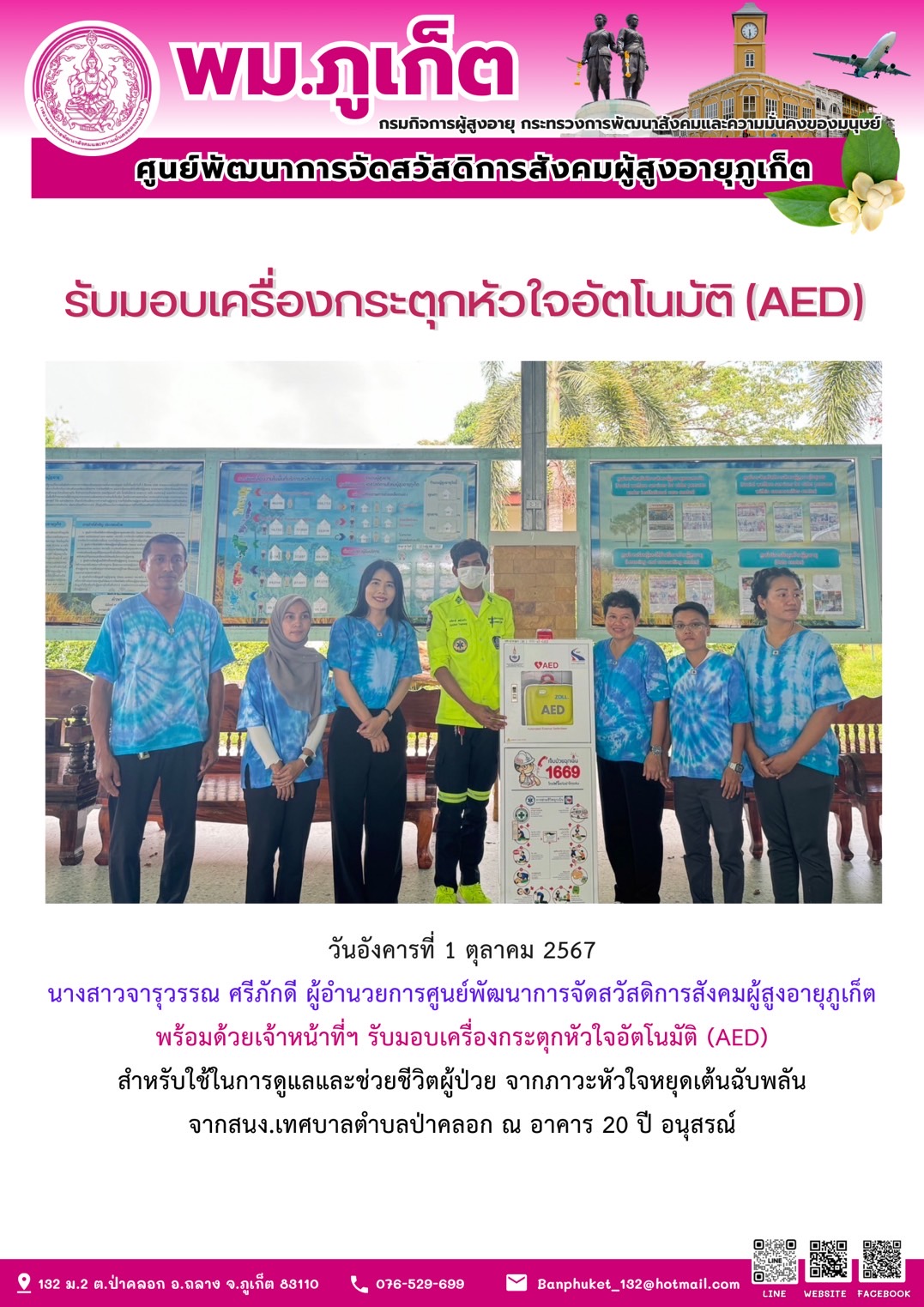 รับมอบเครื่องกระตุกหัวใจอัตโนมัติ (AED)