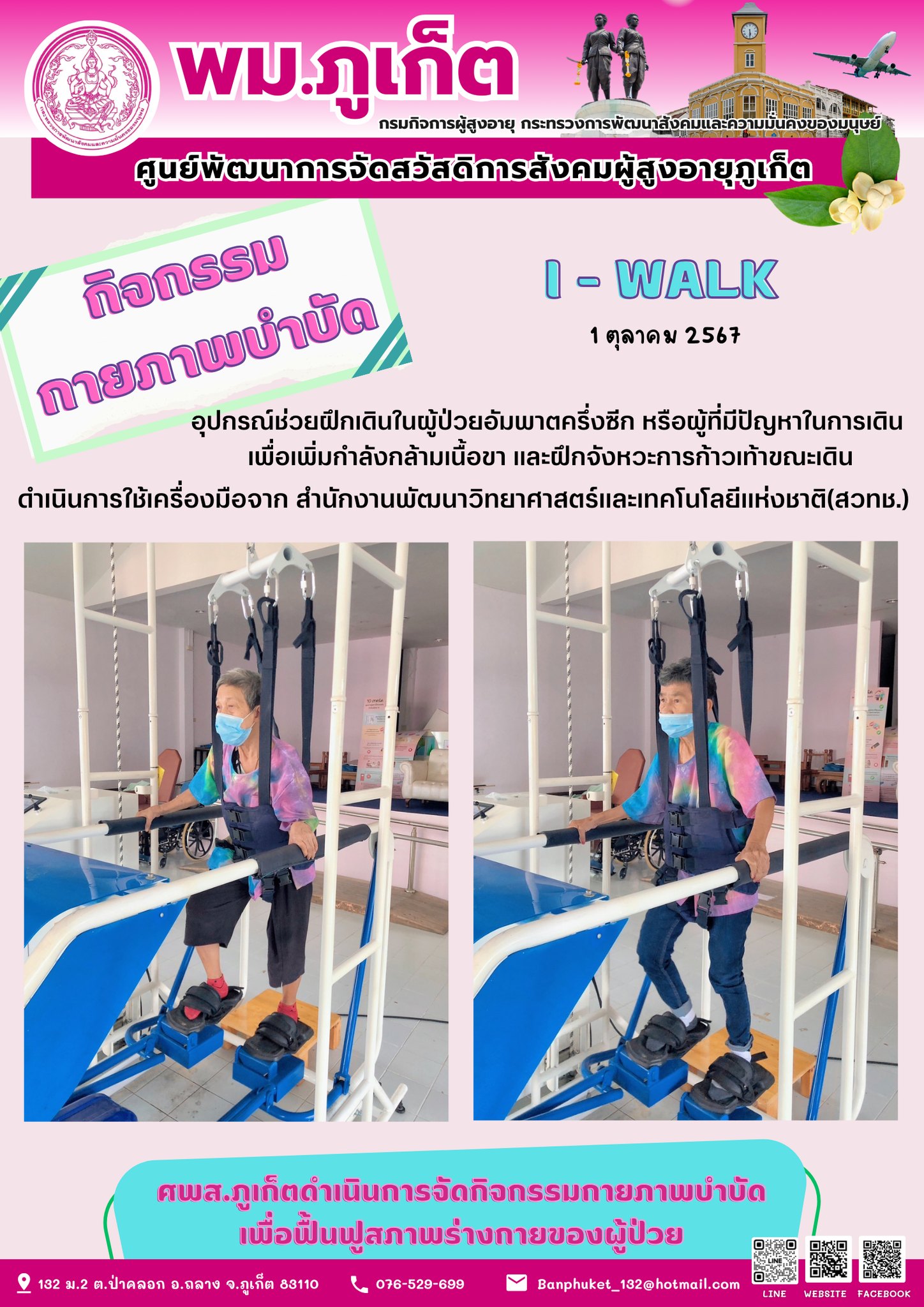 กิจกรรม กายภาพบำบัด I-Walk