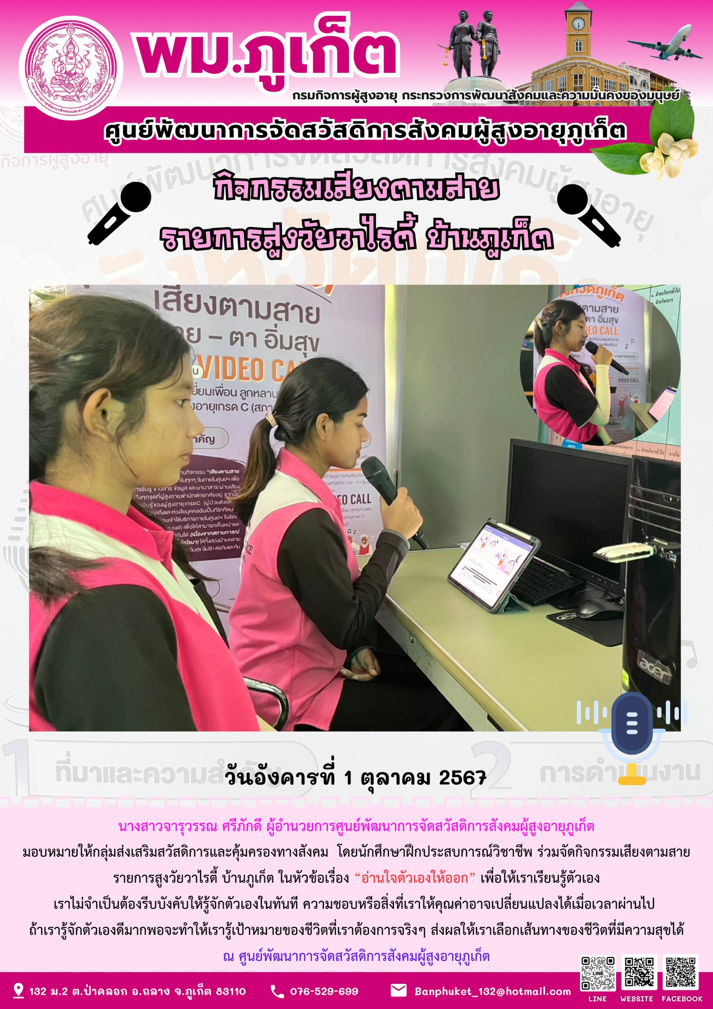 กิจกรรมเสียงตามสาย รายการสูงวัยวาไรตี้ บ้านภูเก็ต