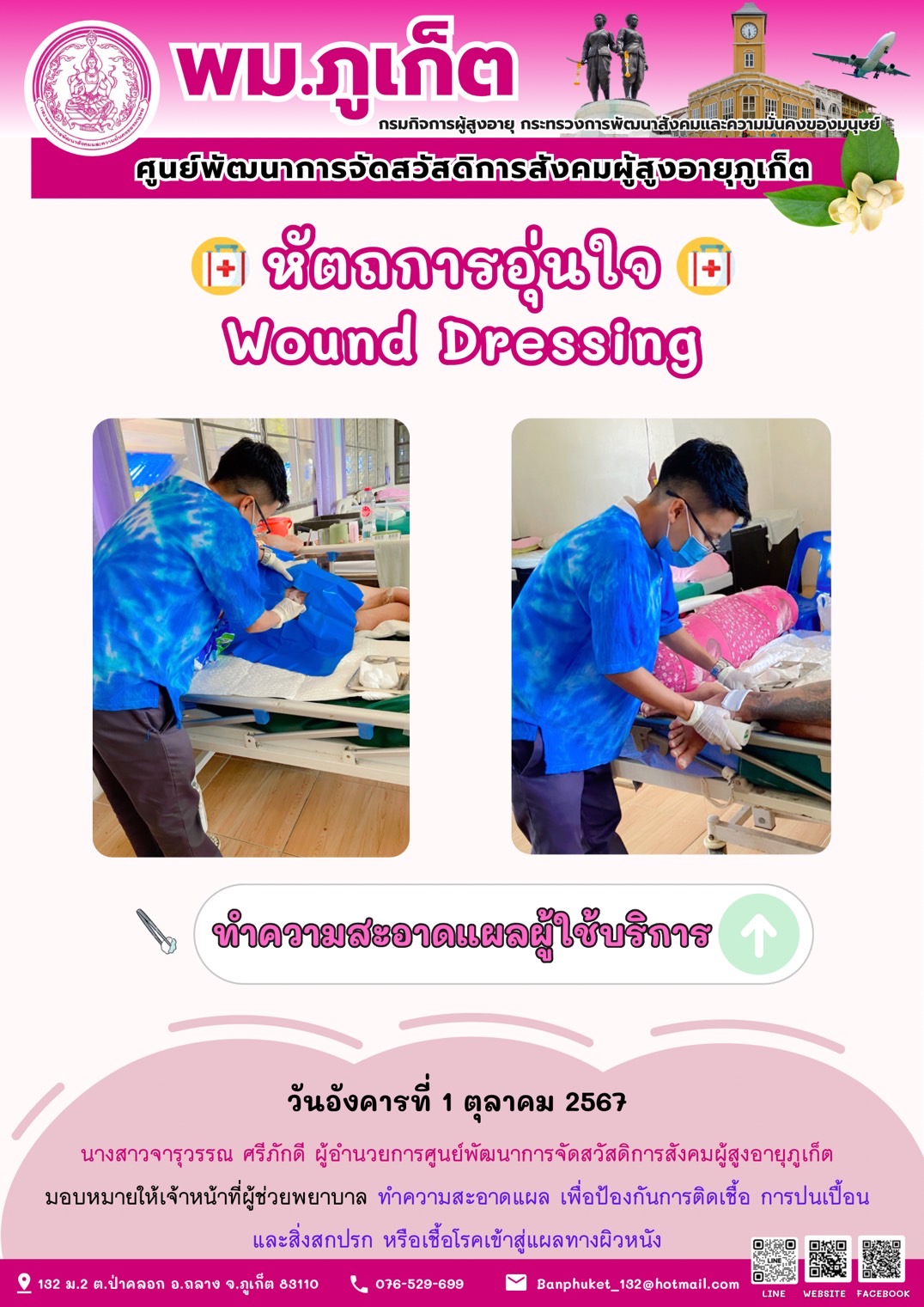 หัตถการอุ่นใจ Wound Dressing